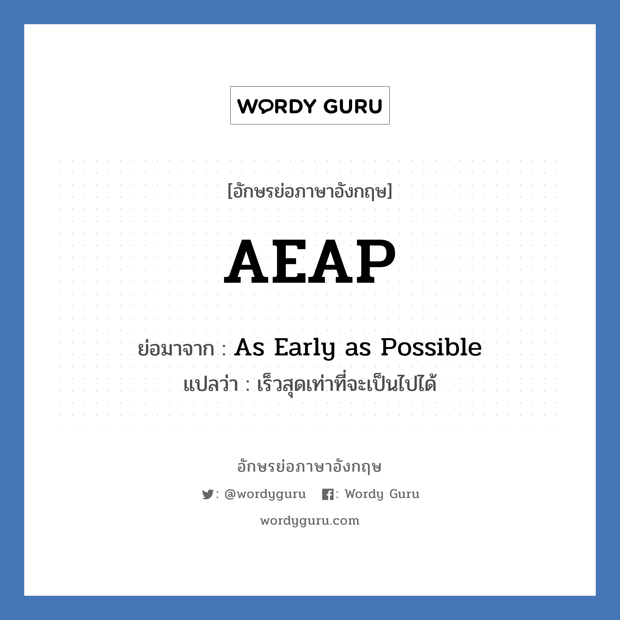 AEAP ย่อมาจาก? แปลว่า?, อักษรย่อภาษาอังกฤษ AEAP ย่อมาจาก As Early as Possible แปลว่า เร็วสุดเท่าที่จะเป็นไปได้