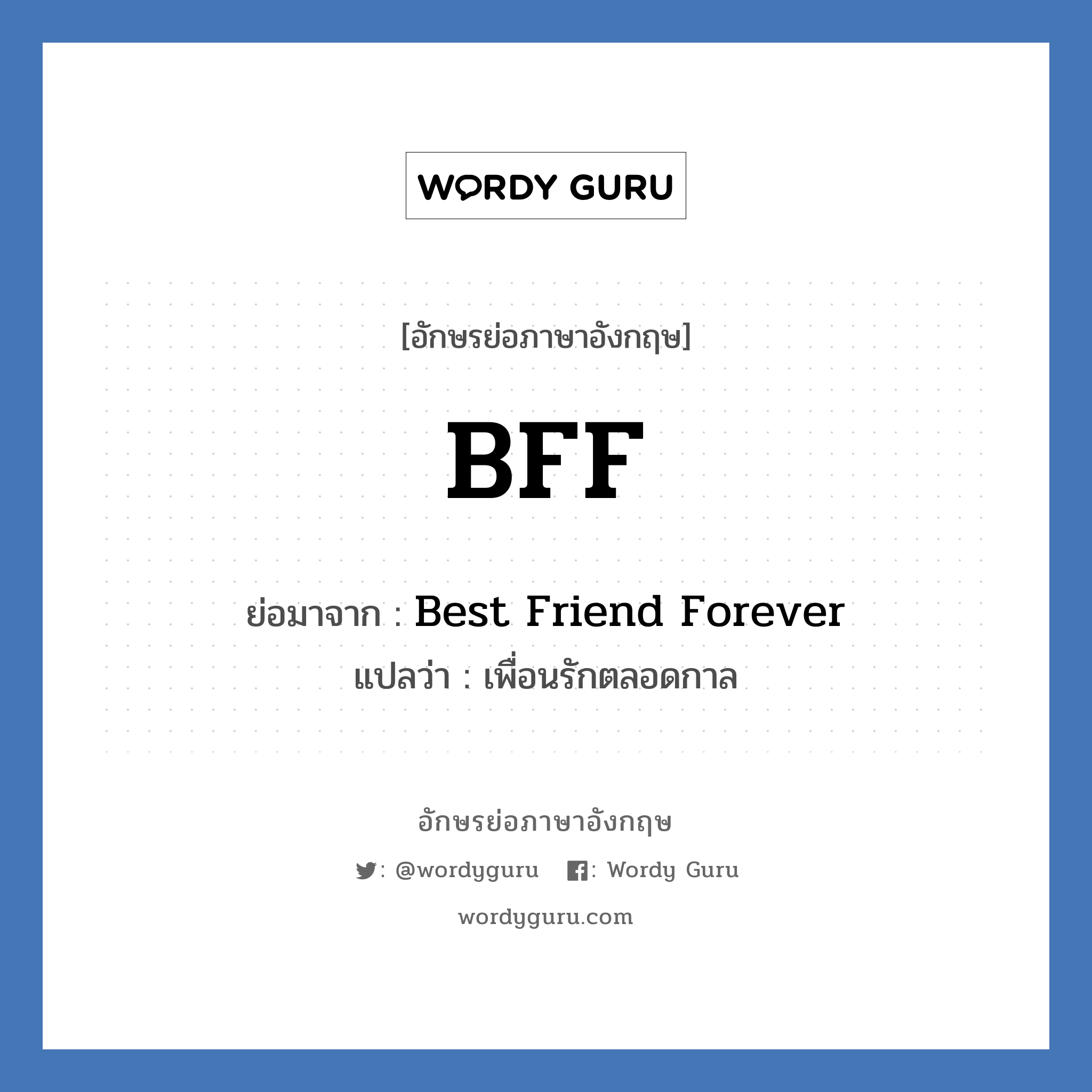 BFF ย่อมาจาก? แปลว่า?, อักษรย่อภาษาอังกฤษ BFF ย่อมาจาก Best Friend Forever แปลว่า เพื่อนรักตลอดกาล