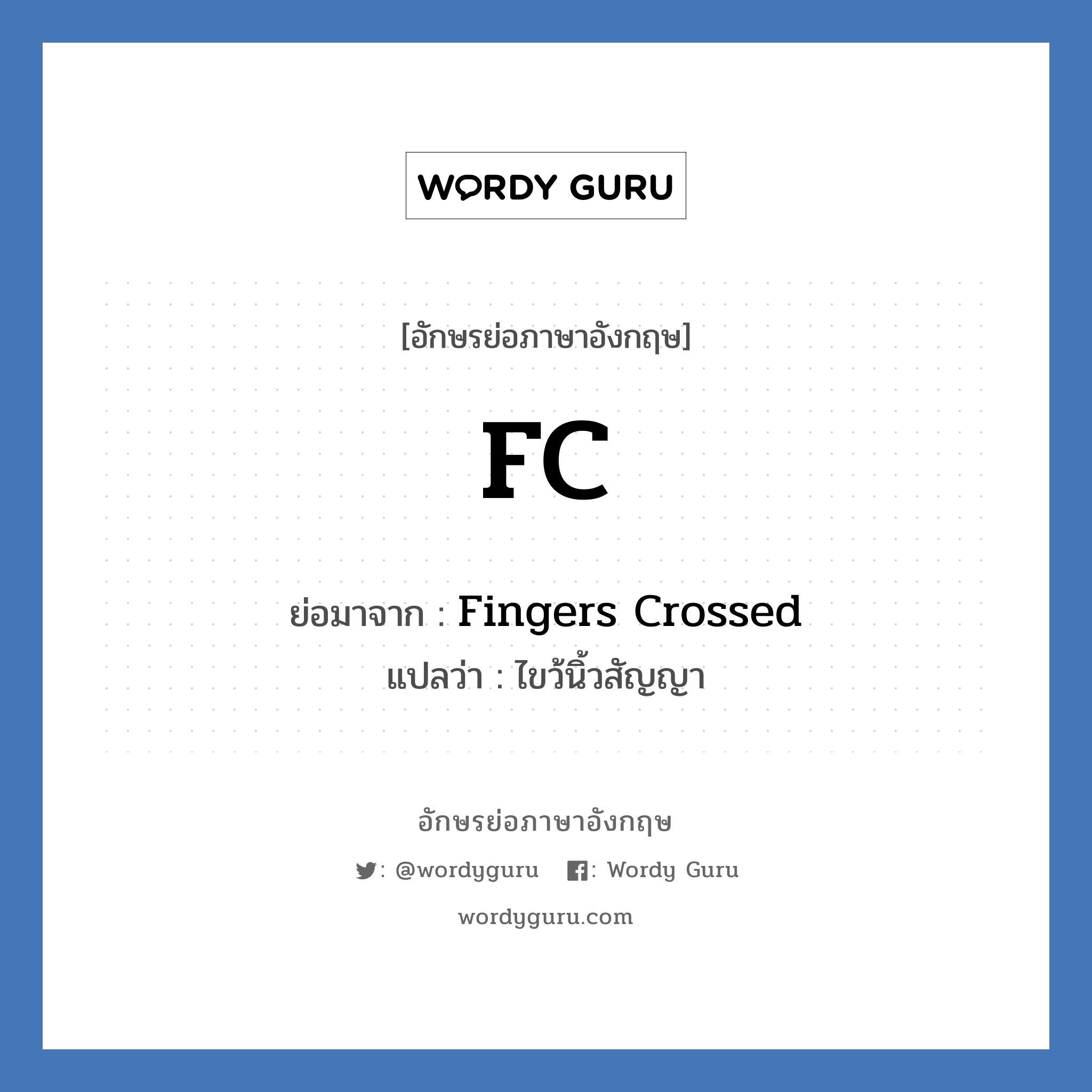 FC ย่อมาจาก? แปลว่า?, อักษรย่อภาษาอังกฤษ FC ย่อมาจาก Fingers Crossed แปลว่า ไขว้นิ้วสัญญา