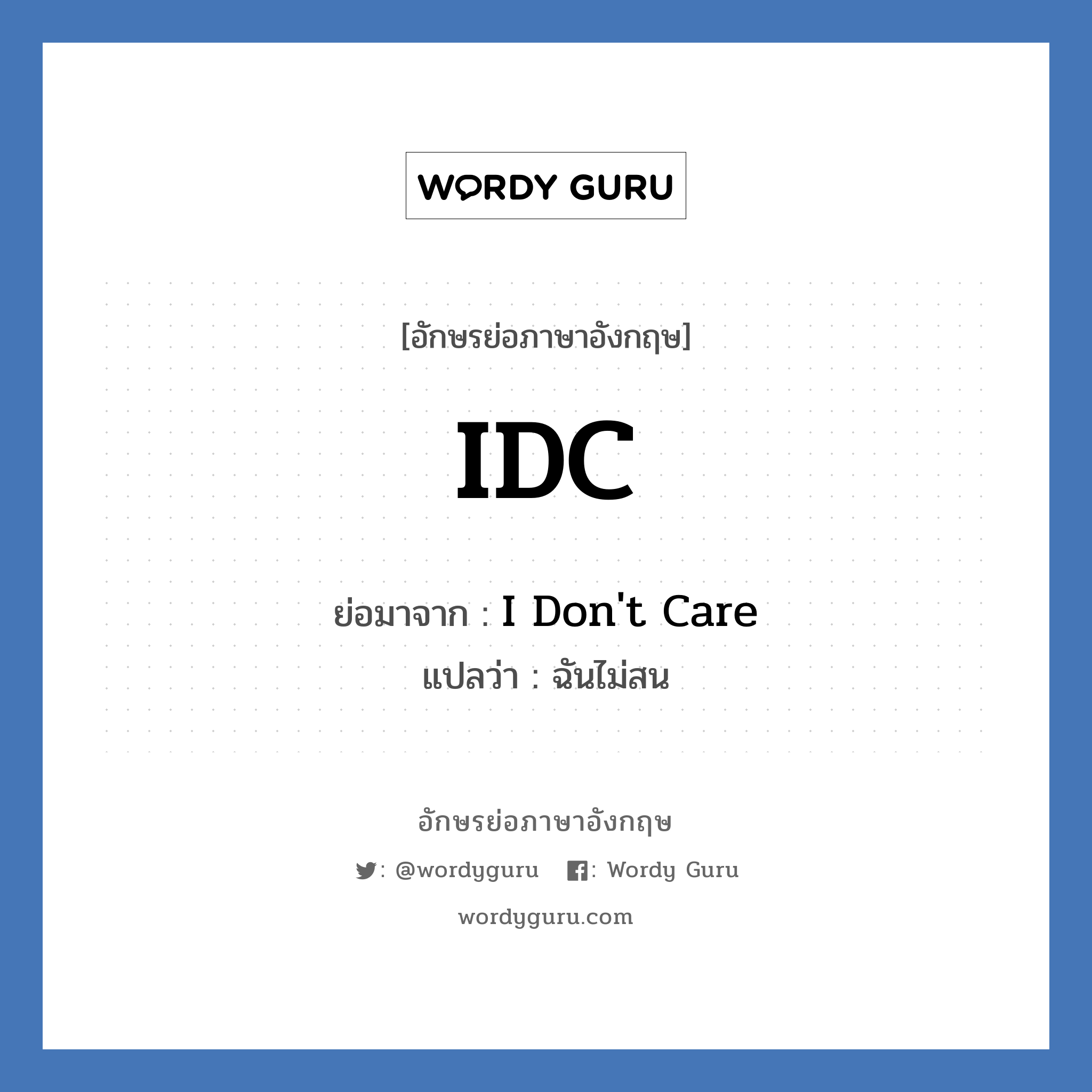 I Don't Care คำย่อคือ? แปลว่า?, อักษรย่อภาษาอังกฤษ I Don't Care ย่อมาจาก IDC แปลว่า ฉันไม่สน