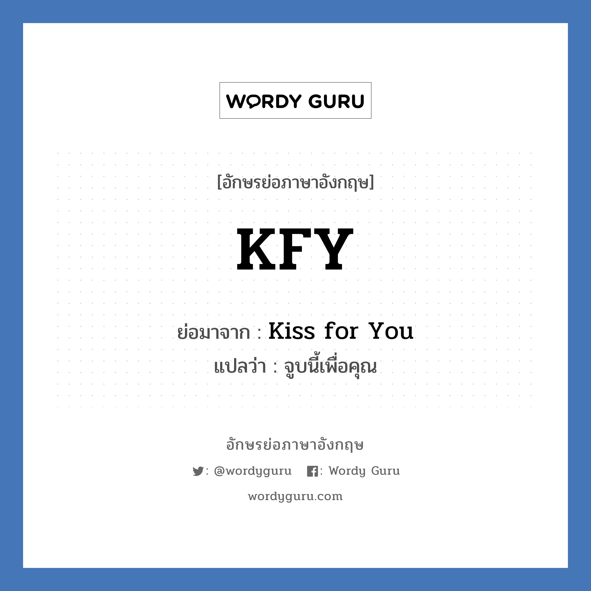 Kiss for You คำย่อคือ? แปลว่า?, อักษรย่อภาษาอังกฤษ Kiss for You ย่อมาจาก KFY แปลว่า จูบนี้เพื่อคุณ
