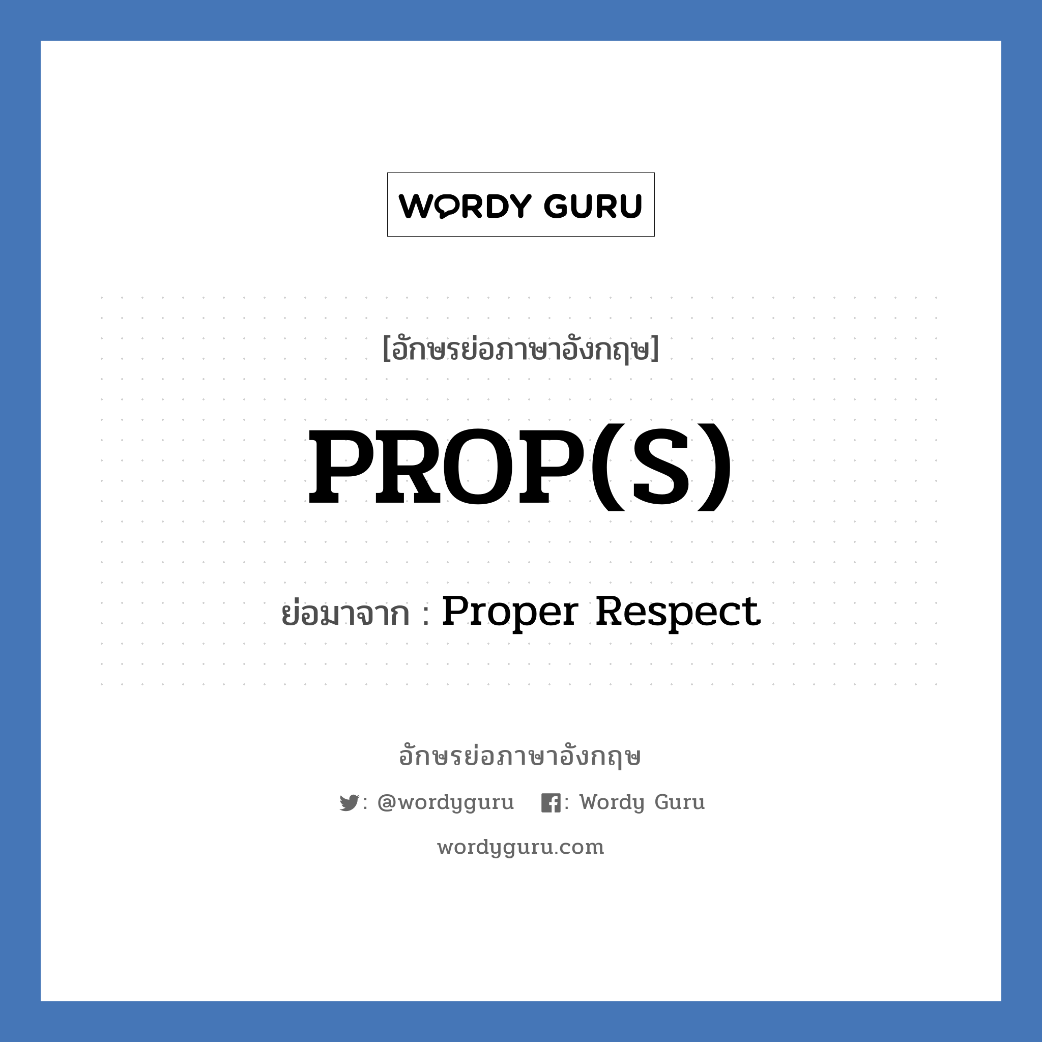 PROP(S) ย่อมาจาก? แปลว่า?, อักษรย่อภาษาอังกฤษ PROP(S) ย่อมาจาก Proper Respect