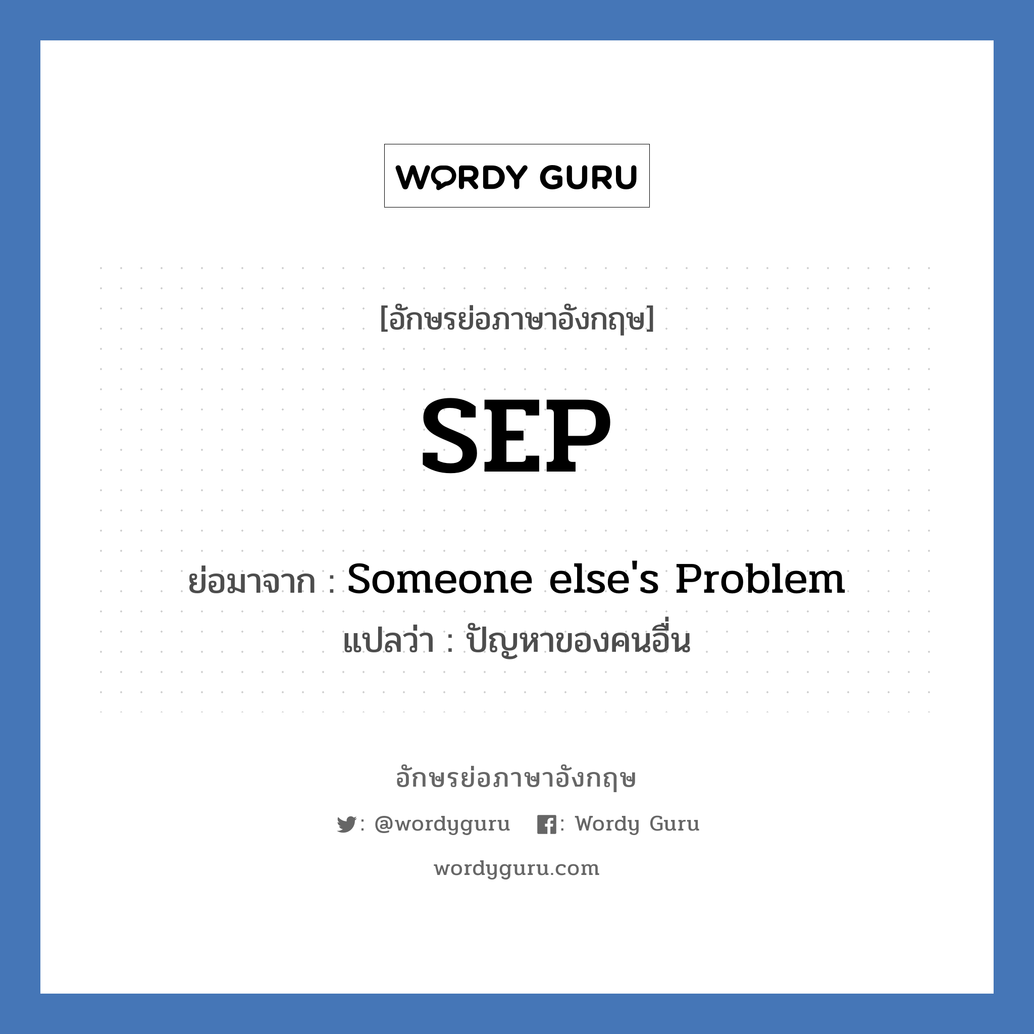 Someone else's Problem คำย่อคือ? แปลว่า?, อักษรย่อภาษาอังกฤษ Someone else's Problem ย่อมาจาก SEP แปลว่า ปัญหาของคนอื่น