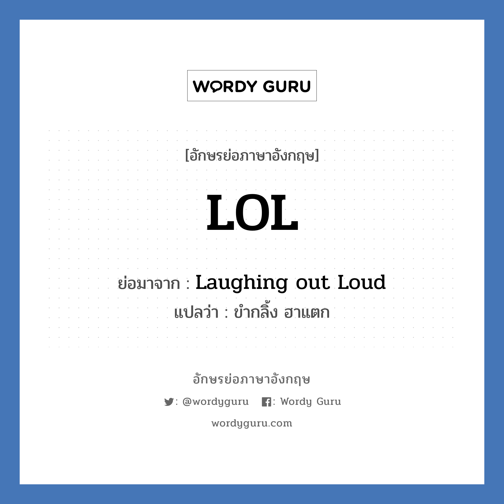 Laughing out Loud คำย่อคือ? แปลว่า?, อักษรย่อภาษาอังกฤษ Laughing out Loud ย่อมาจาก LOL แปลว่า ขำกลิ้ง ฮาแตก