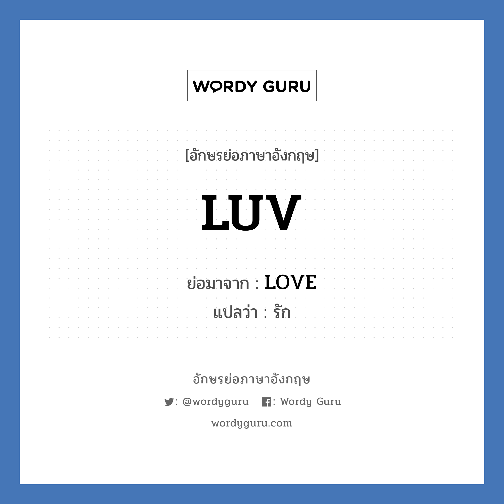 LUV ย่อมาจาก? แปลว่า?, อักษรย่อภาษาอังกฤษ LUV ย่อมาจาก LOVE แปลว่า รัก
