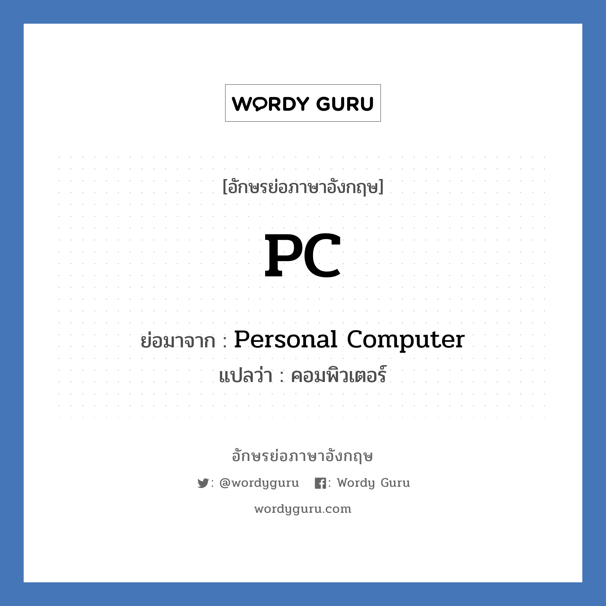 Personal Computer คำย่อคือ? แปลว่า?, อักษรย่อภาษาอังกฤษ Personal Computer ย่อมาจาก PC แปลว่า คอมพิวเตอร์