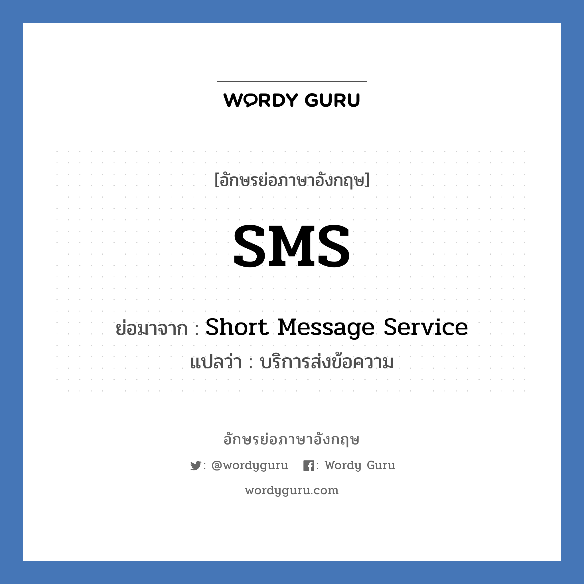 Short Message Service คำย่อคือ? แปลว่า?, อักษรย่อภาษาอังกฤษ Short Message Service ย่อมาจาก SMS แปลว่า บริการส่งข้อความ
