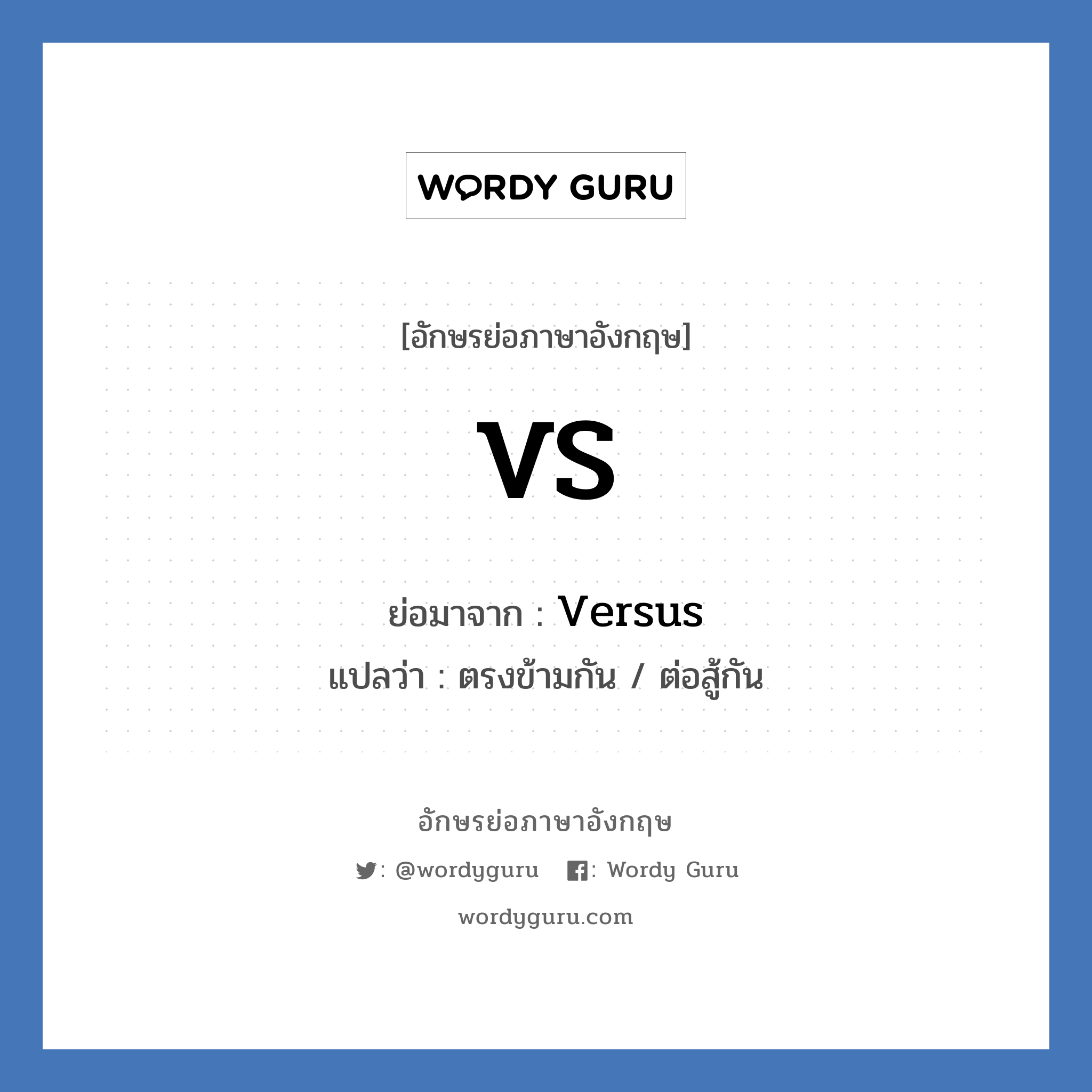 Versus คำย่อคือ? แปลว่า?, อักษรย่อภาษาอังกฤษ Versus ย่อมาจาก VS แปลว่า ตรงข้ามกัน / ต่อสู้กัน