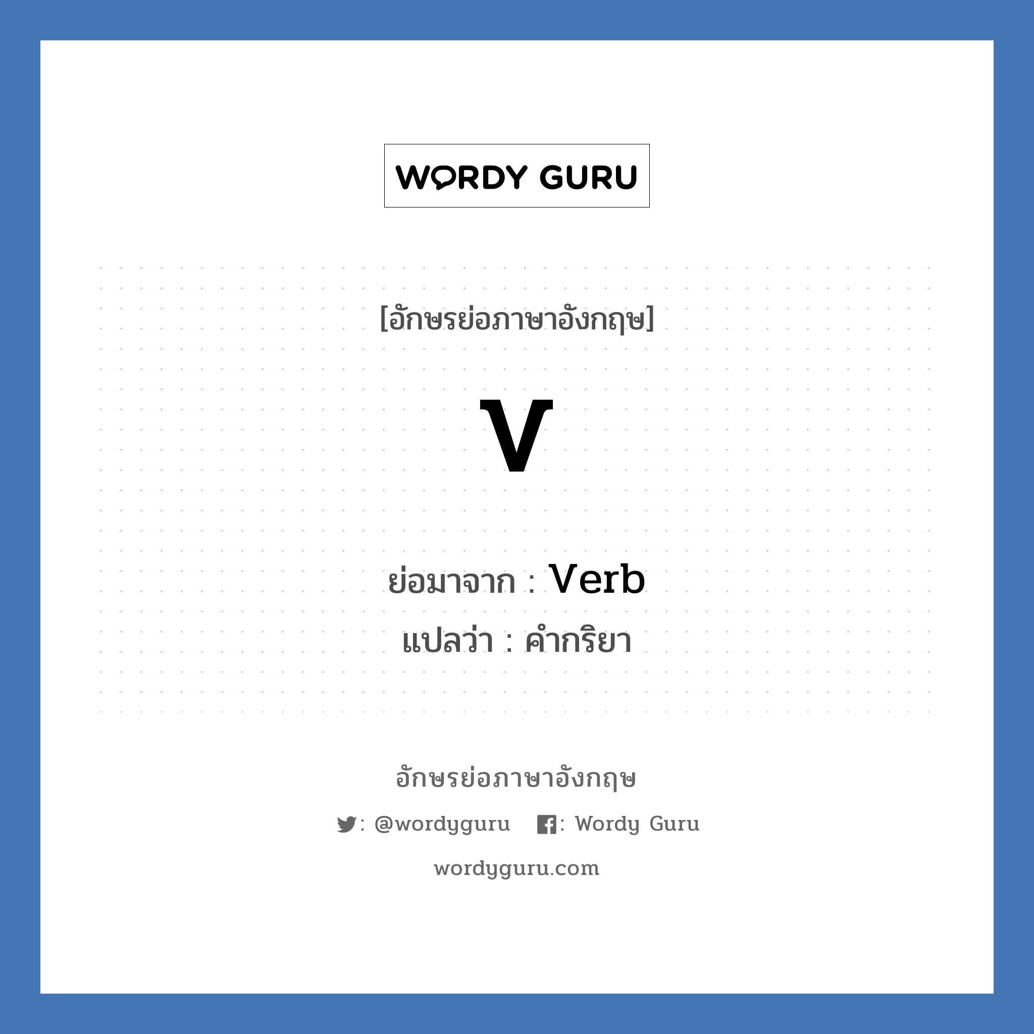 Verb คำย่อคือ? แปลว่า?, อักษรย่อภาษาอังกฤษ Verb ย่อมาจาก V แปลว่า คำกริยา