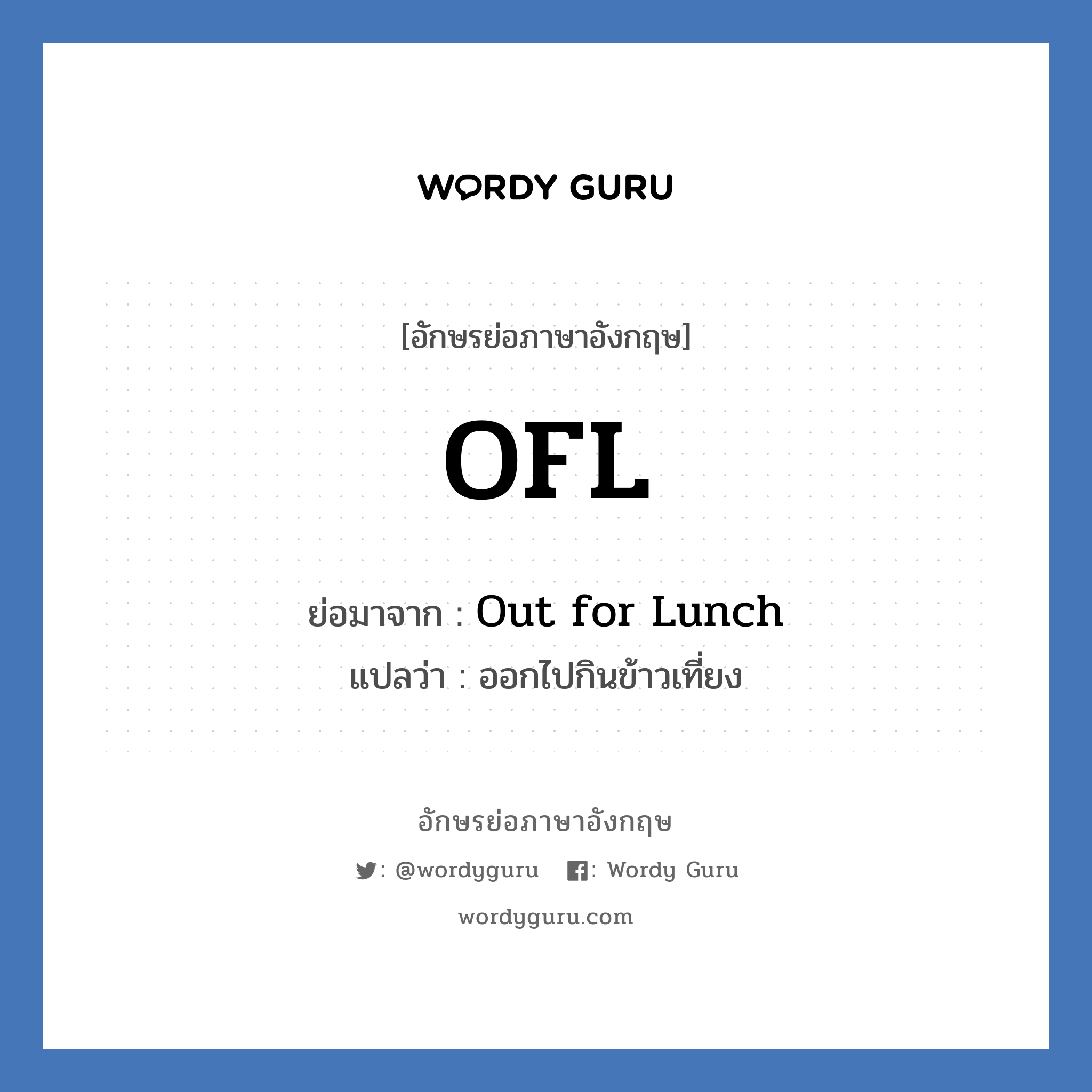 Out for Lunch คำย่อคือ? แปลว่า?, อักษรย่อภาษาอังกฤษ Out for Lunch ย่อมาจาก OFL แปลว่า ออกไปกินข้าวเที่ยง