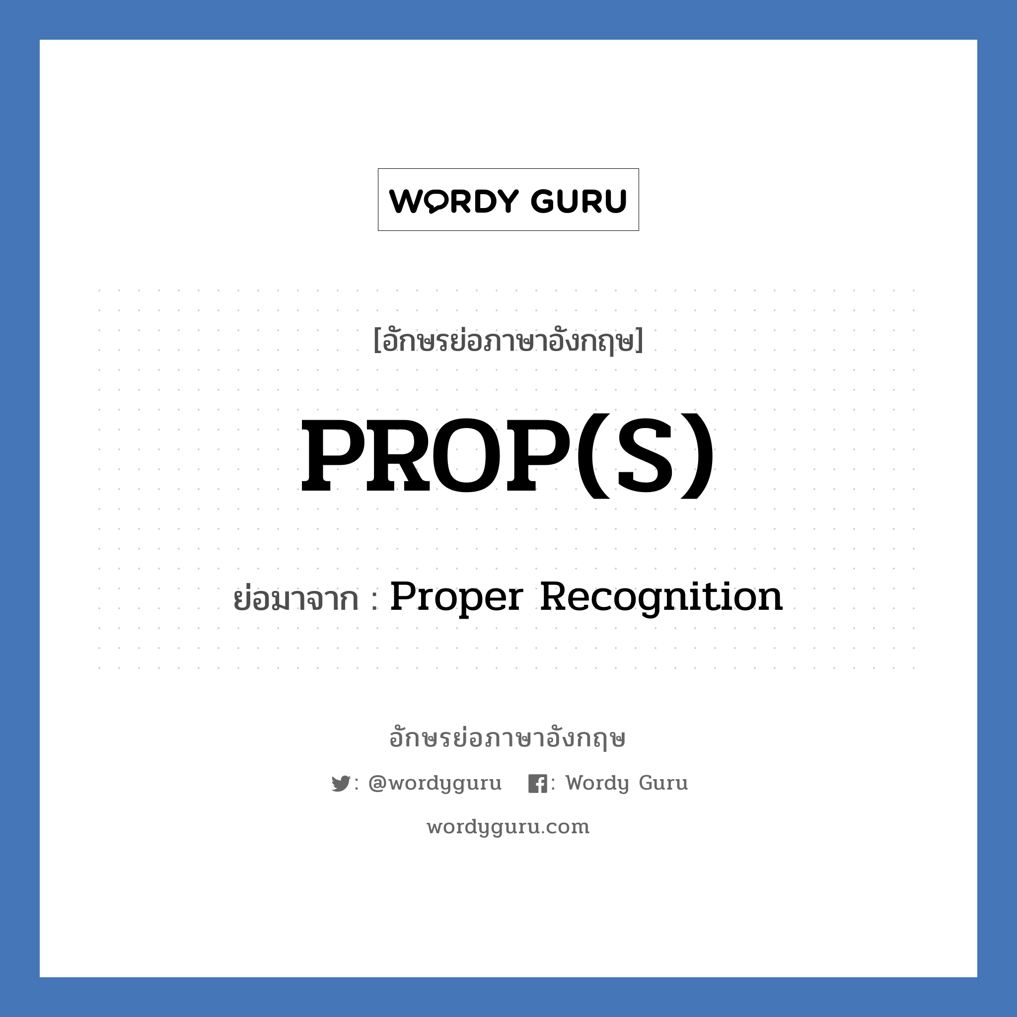 Proper Recognition คำย่อคือ? แปลว่า?, อักษรย่อภาษาอังกฤษ Proper Recognition ย่อมาจาก PROP(S)