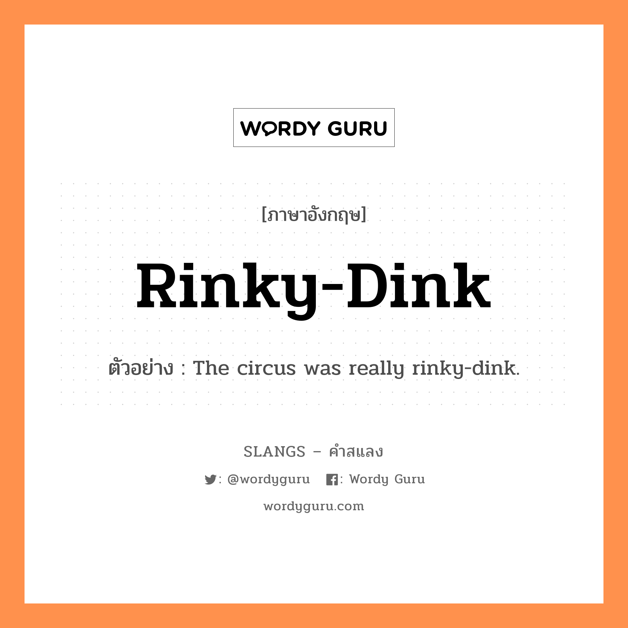 rinky-dink แปลว่า?, คำสแลงภาษาอังกฤษ rinky-dink ตัวอย่าง The circus was really rinky-dink.