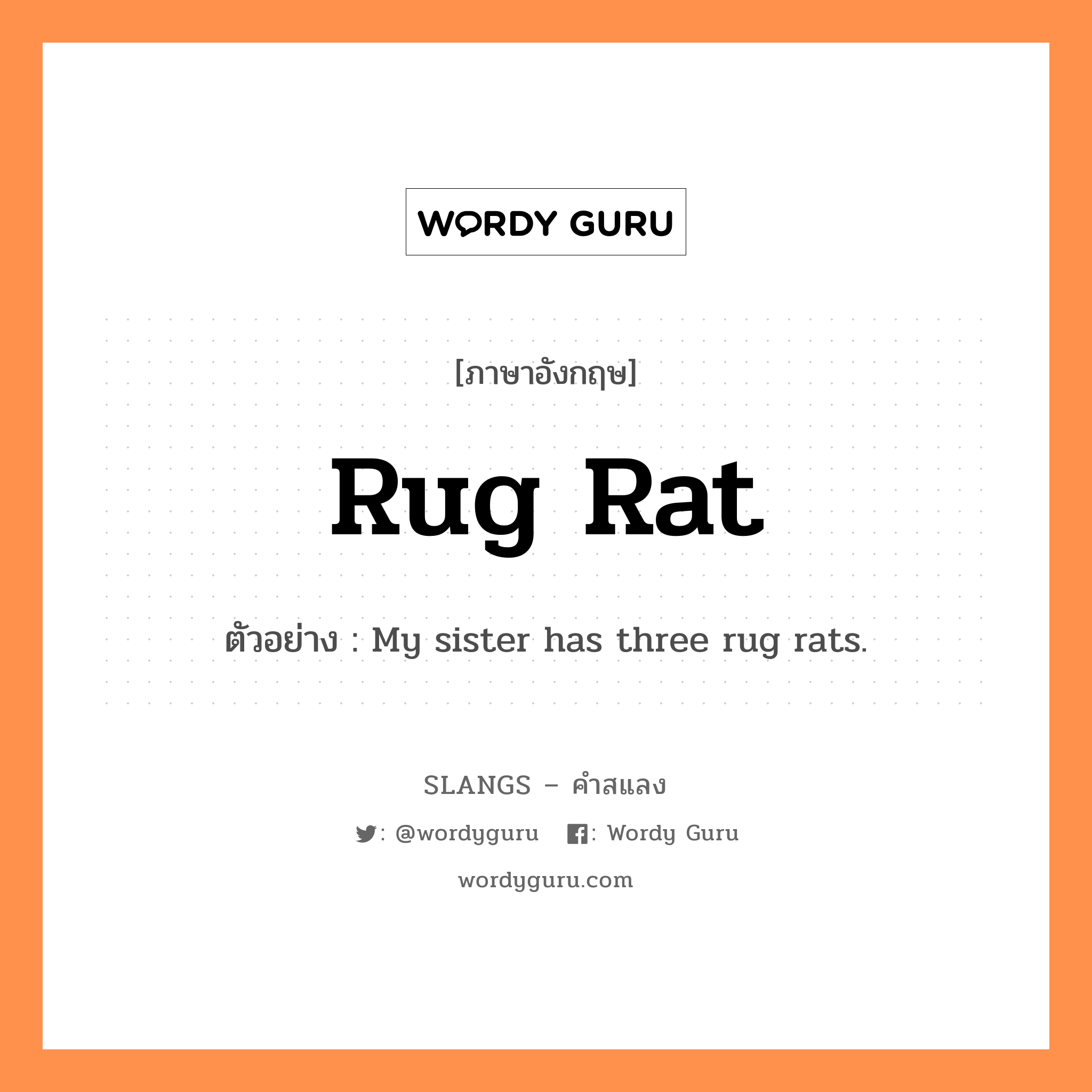 rug rat แปลว่า?, คำสแลงภาษาอังกฤษ rug rat ตัวอย่าง My sister has three rug rats.