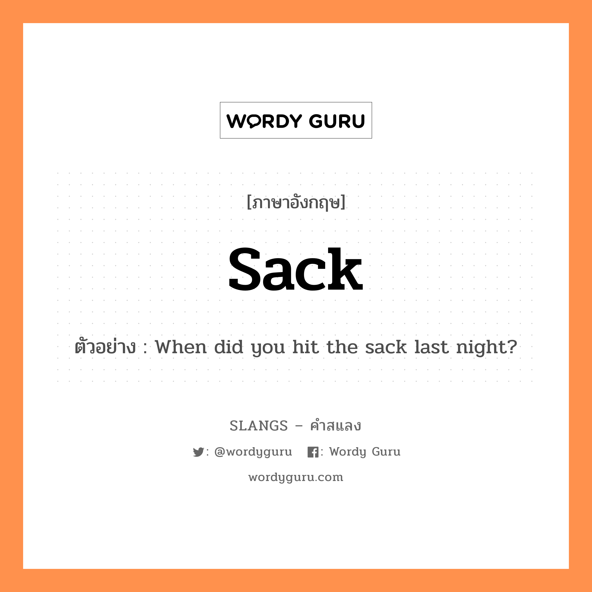 sack แปลว่า?, คำสแลงภาษาอังกฤษ sack ตัวอย่าง When did you hit the sack last night?