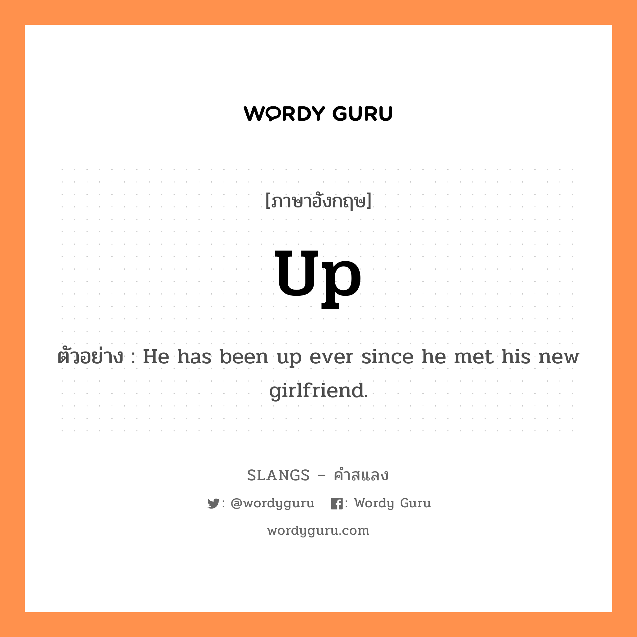 up แปลว่า?, คำสแลงภาษาอังกฤษ up ตัวอย่าง He has been up ever since he met his new girlfriend.