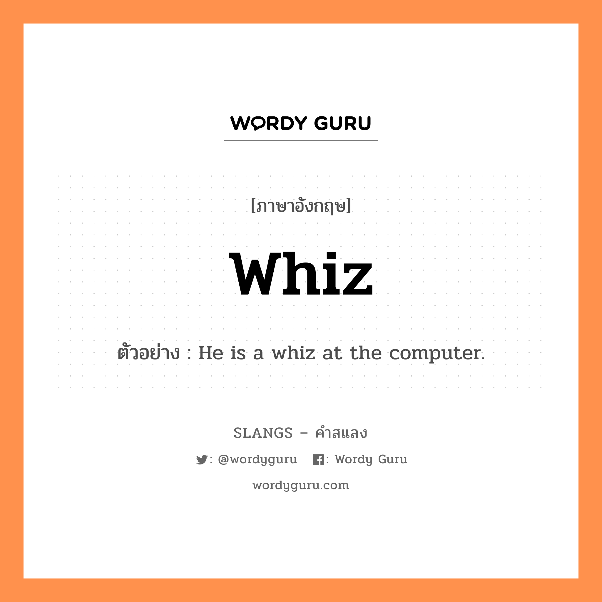 whiz แปลว่า?, คำสแลงภาษาอังกฤษ whiz ตัวอย่าง He is a whiz at the computer.
