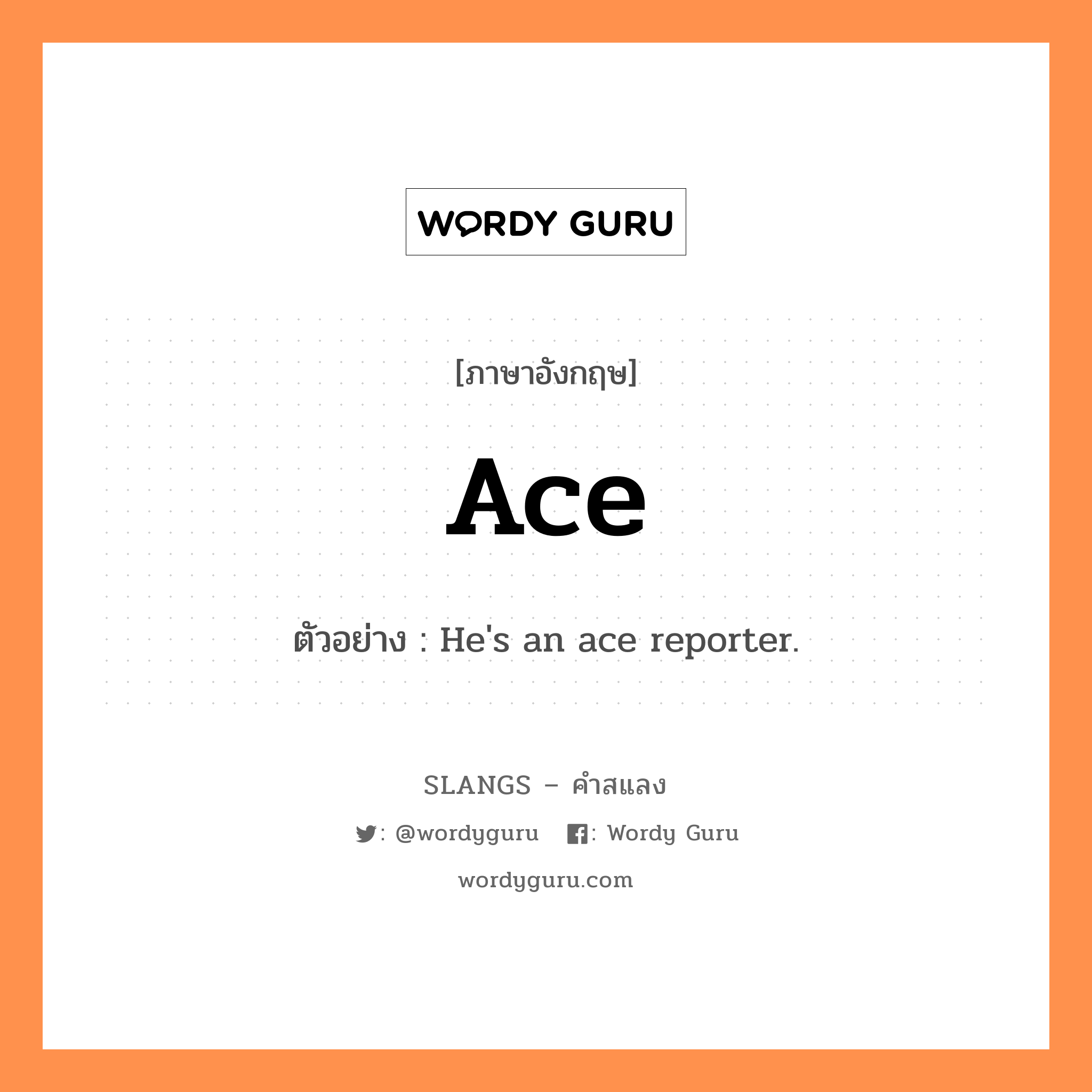 ace แปลว่า?, คำสแลงภาษาอังกฤษ ace ตัวอย่าง He's an ace reporter.