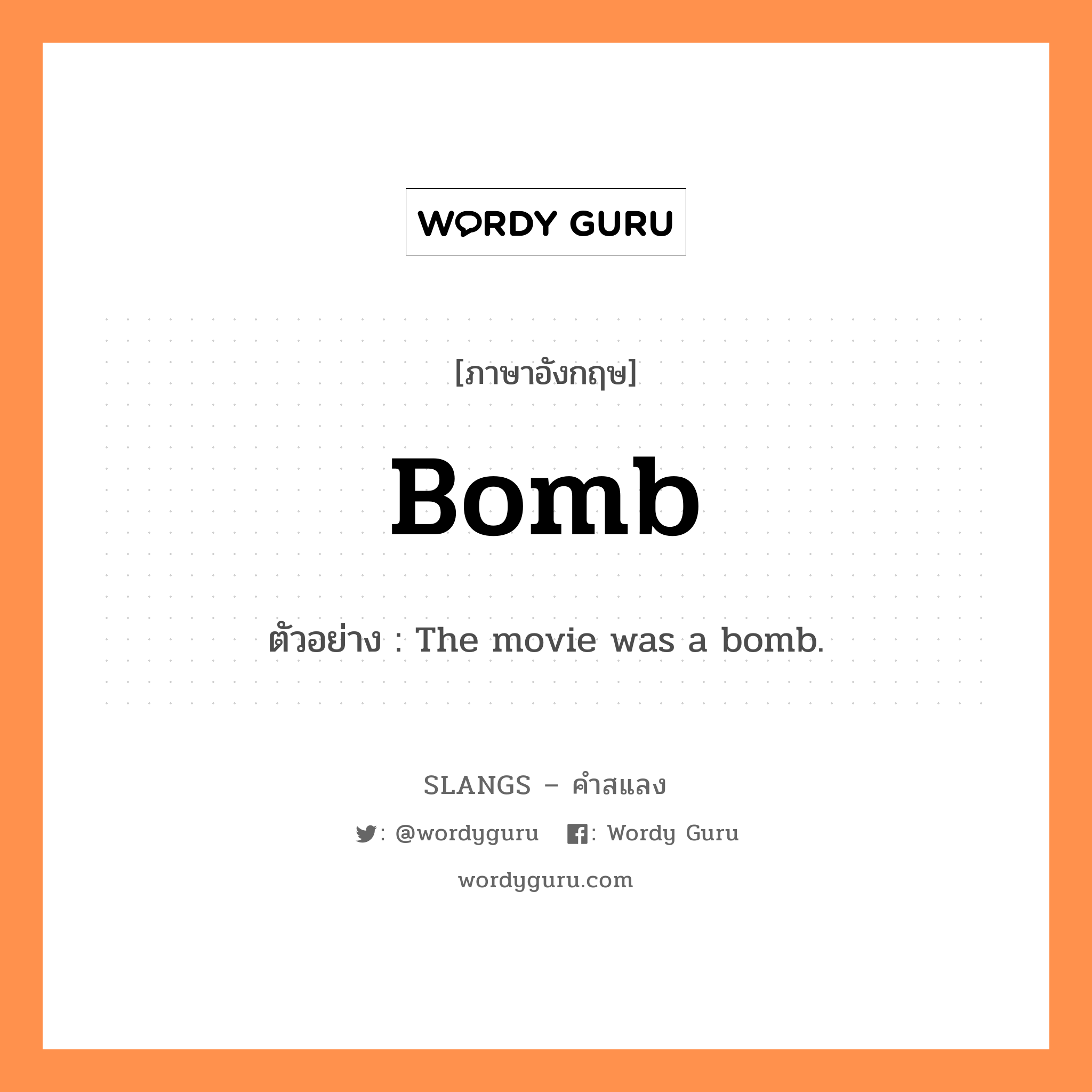 bomb แปลว่า?, คำสแลงภาษาอังกฤษ bomb ตัวอย่าง The movie was a bomb.