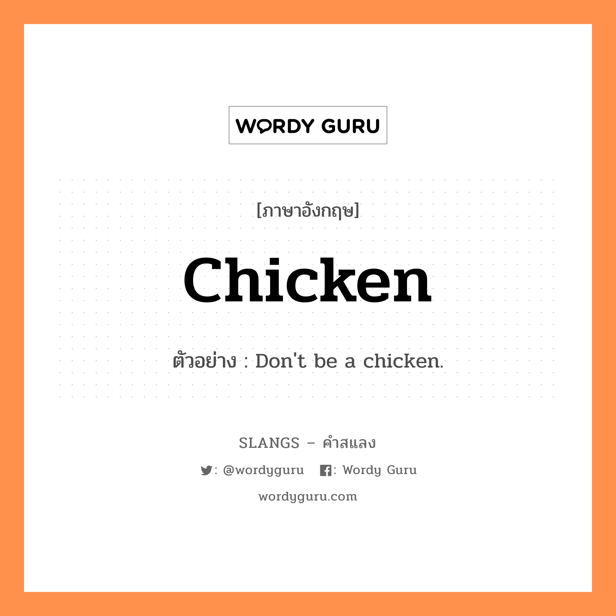 chicken แปลว่า?, คำสแลงภาษาอังกฤษ chicken ตัวอย่าง Don't be a chicken.