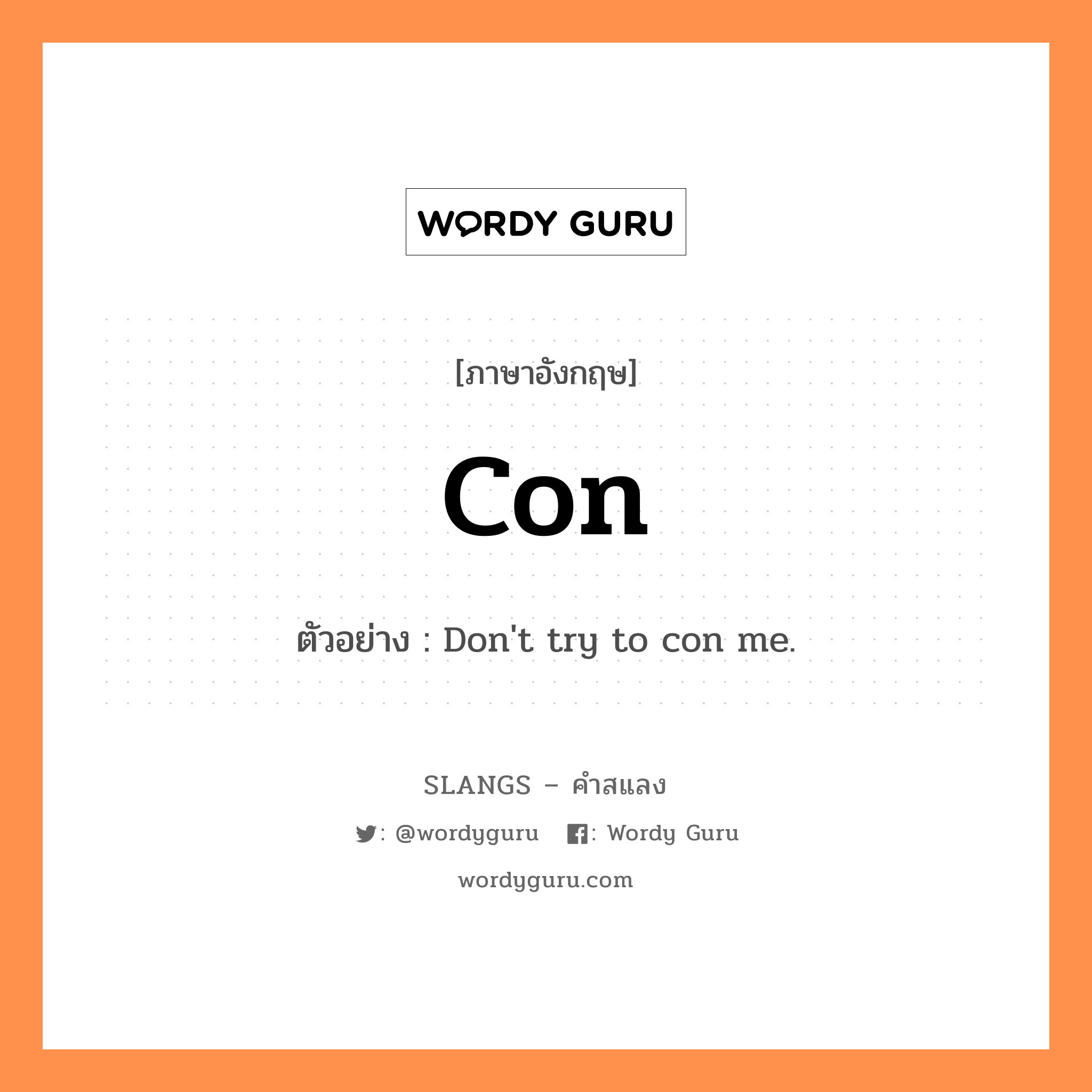 con แปลว่า?, คำสแลงภาษาอังกฤษ con ตัวอย่าง Don't try to con me.