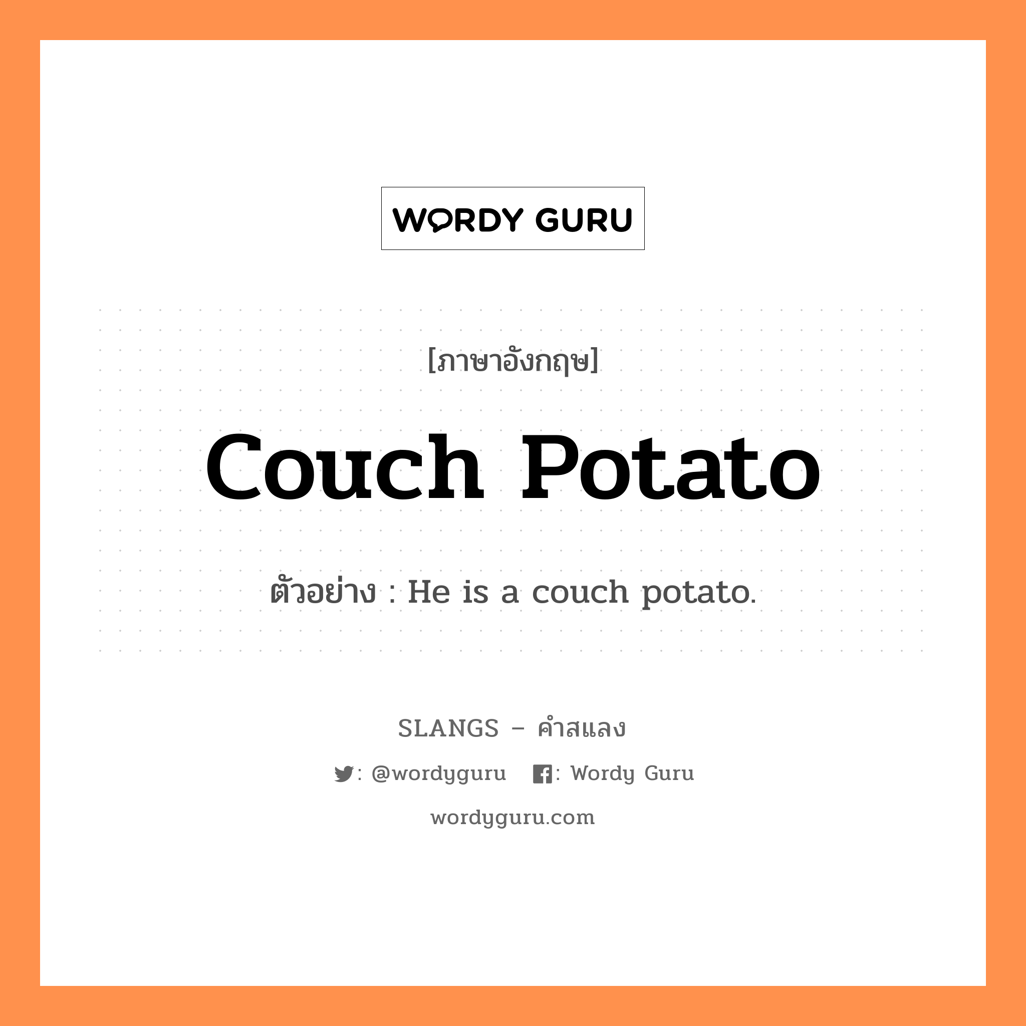 couch potato แปลว่า?, คำสแลงภาษาอังกฤษ couch potato ตัวอย่าง He is a couch potato.