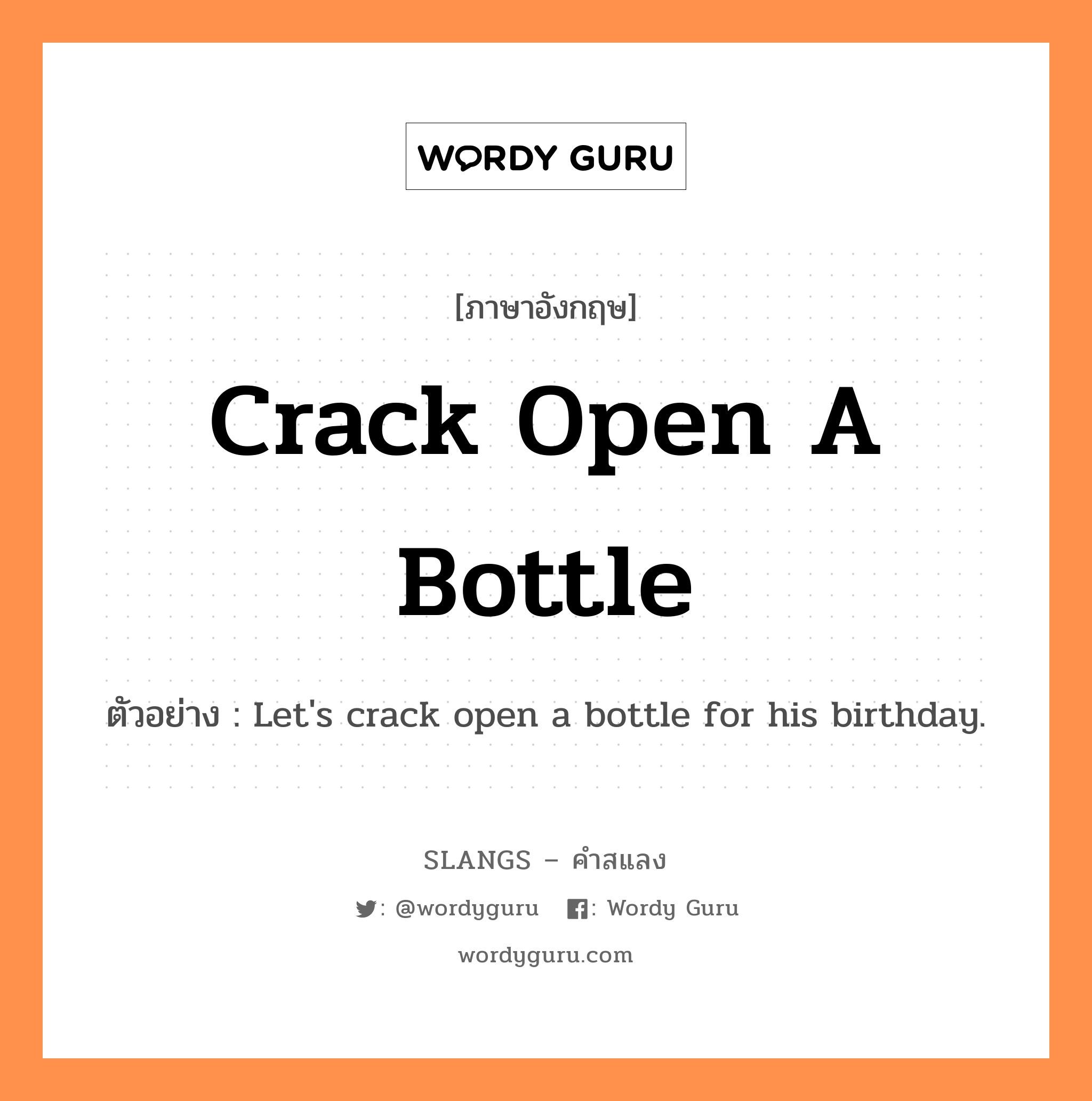 crack open a bottle แปลว่า?, คำสแลงภาษาอังกฤษ crack open a bottle ตัวอย่าง Let's crack open a bottle for his birthday.