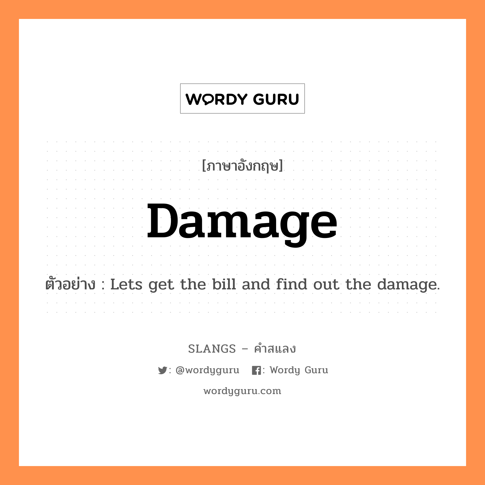 damage แปลว่า?, คำสแลงภาษาอังกฤษ damage ตัวอย่าง Lets get the bill and find out the damage.