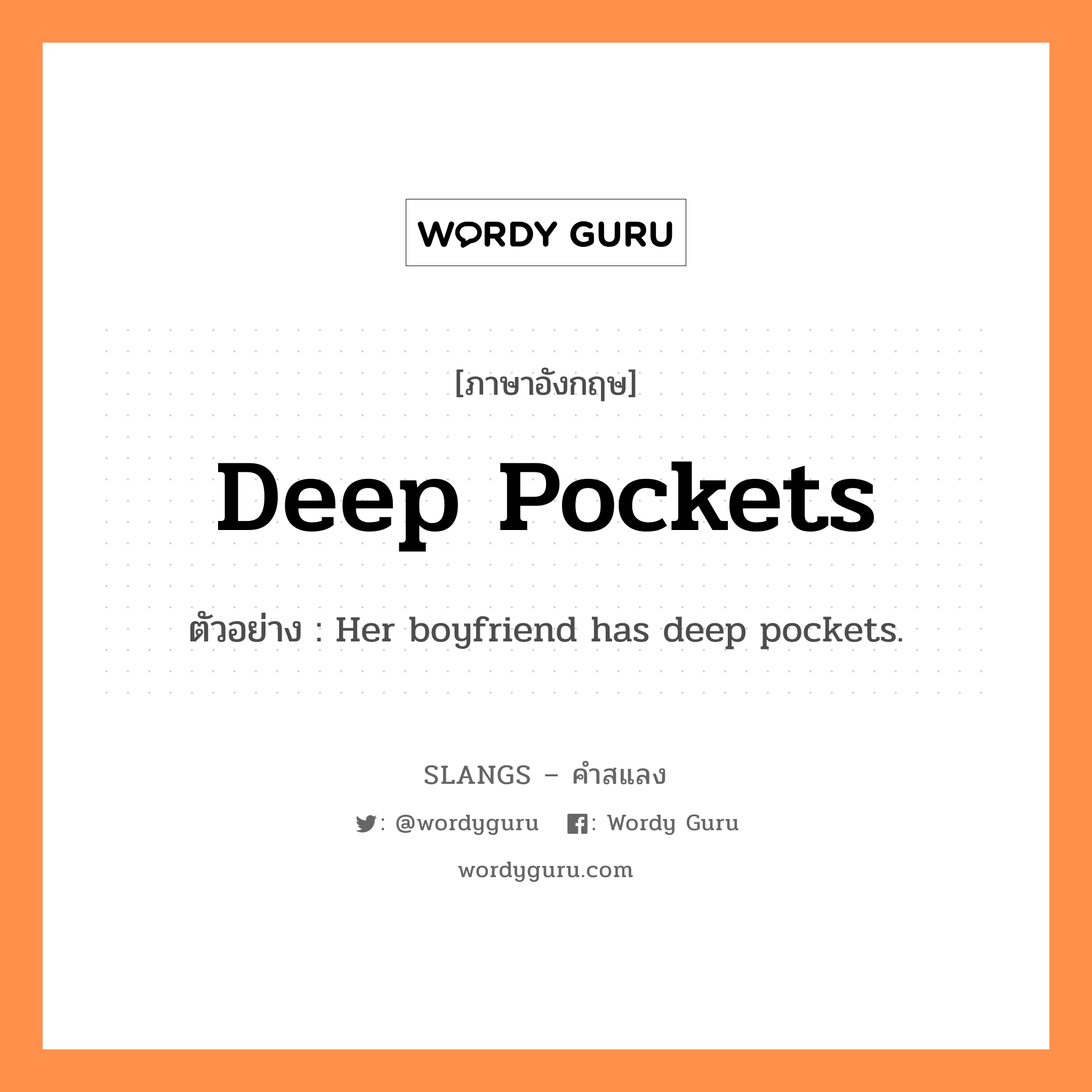 deep pockets แปลว่า?, คำสแลงภาษาอังกฤษ deep pockets ตัวอย่าง Her boyfriend has deep pockets.