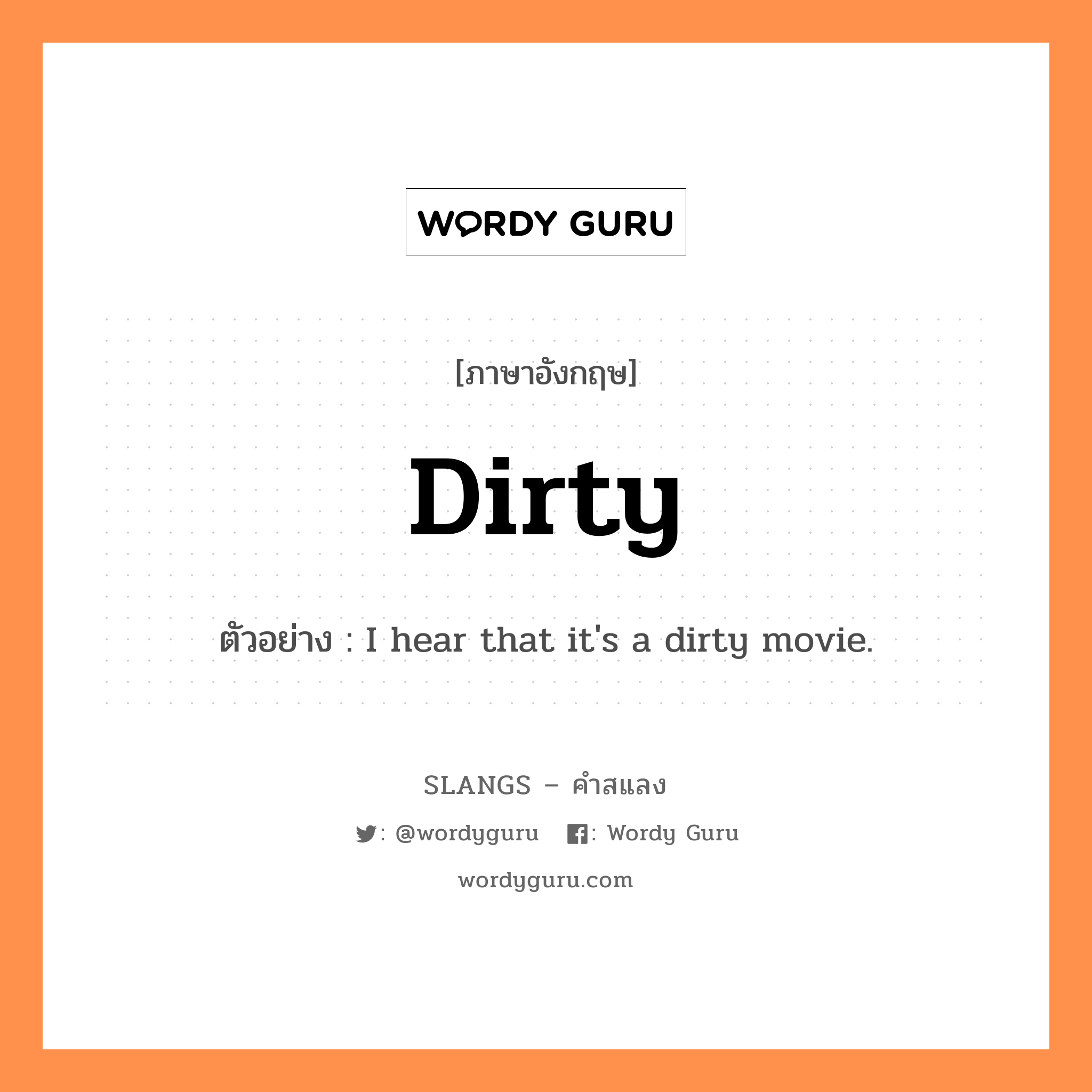 dirty แปลว่า?, คำสแลงภาษาอังกฤษ dirty ตัวอย่าง I hear that it's a dirty movie.