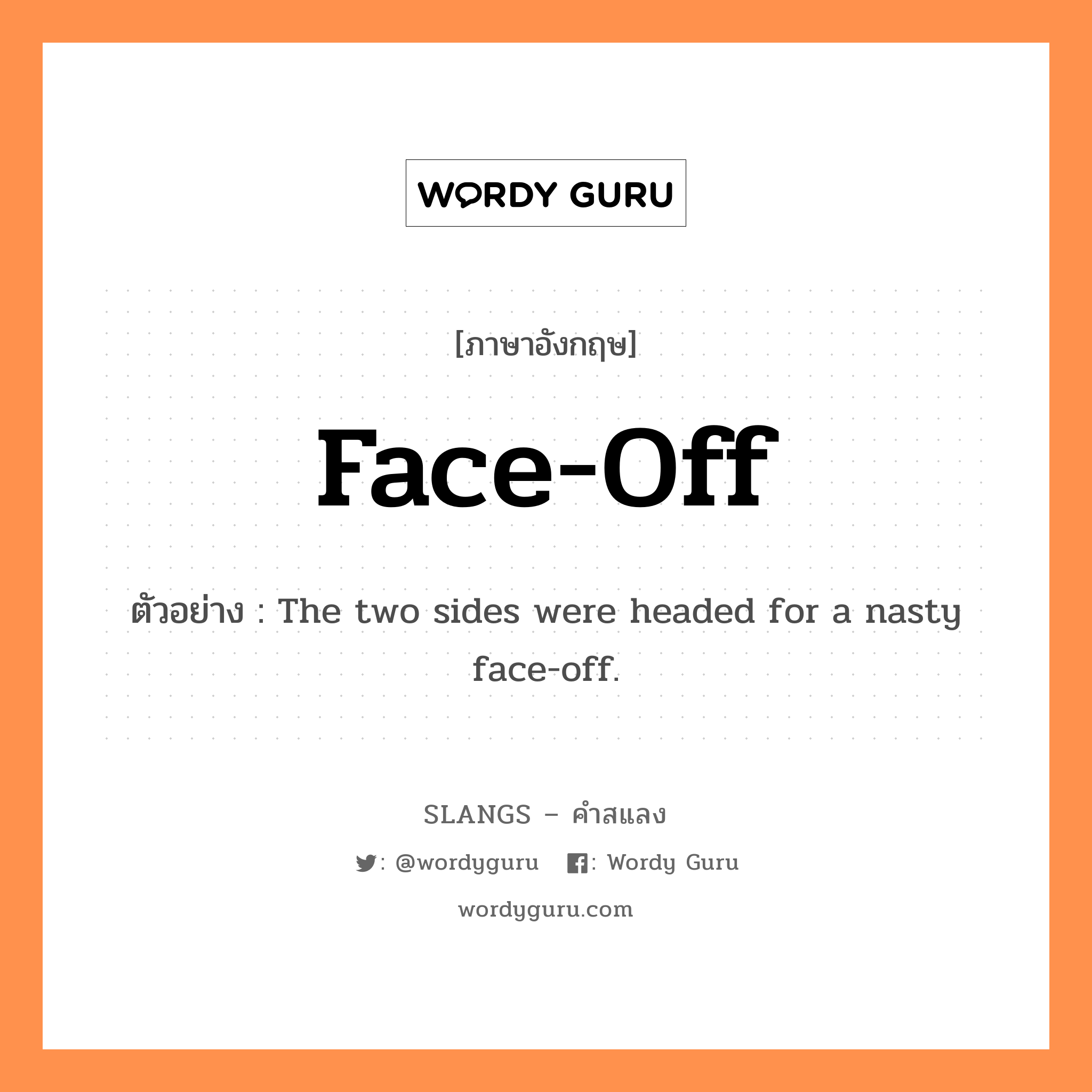 face-off แปลว่า?, คำสแลงภาษาอังกฤษ face-off ตัวอย่าง The two sides were headed for a nasty face-off.