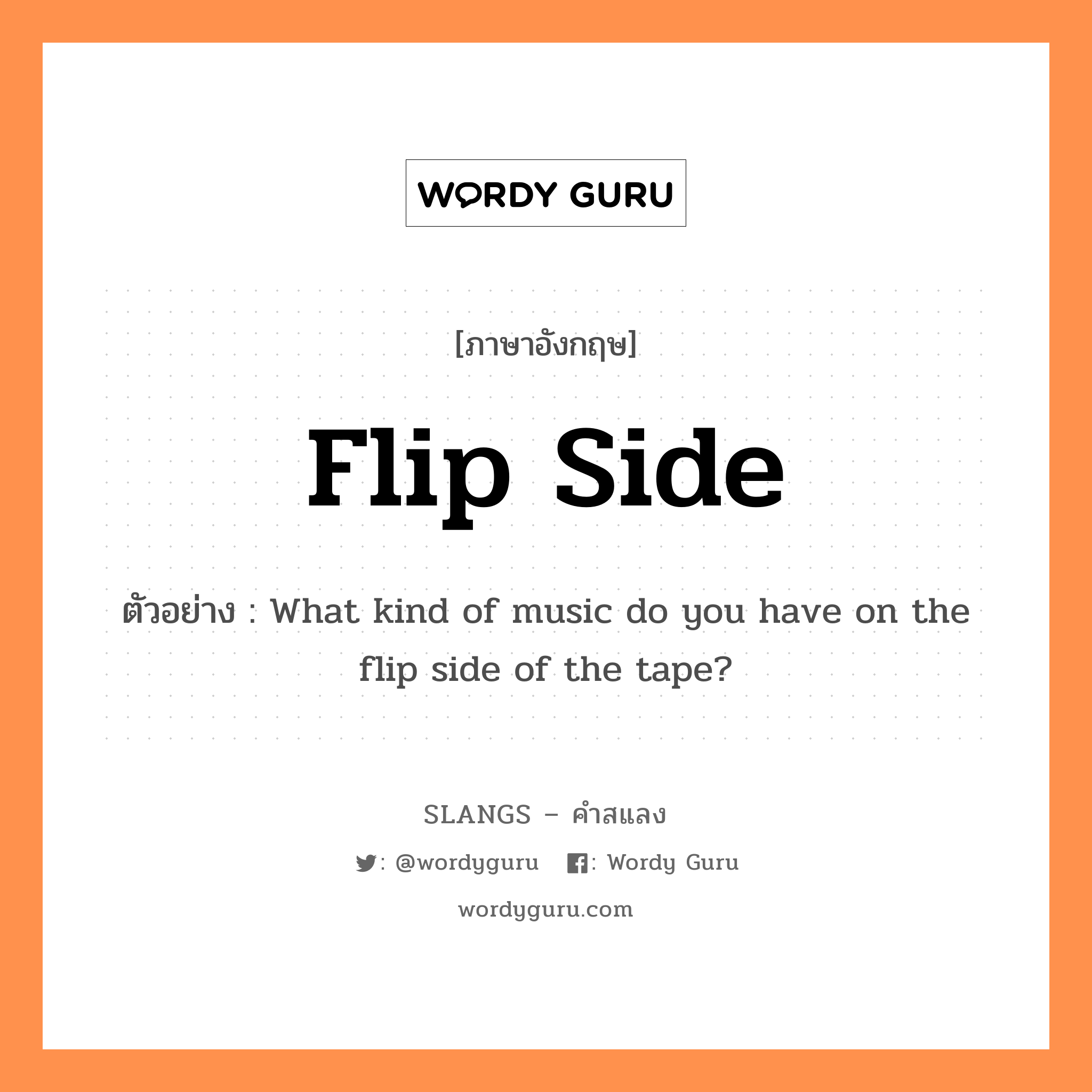 flip side แปลว่า?, คำสแลงภาษาอังกฤษ flip side ตัวอย่าง What kind of music do you have on the flip side of the tape?