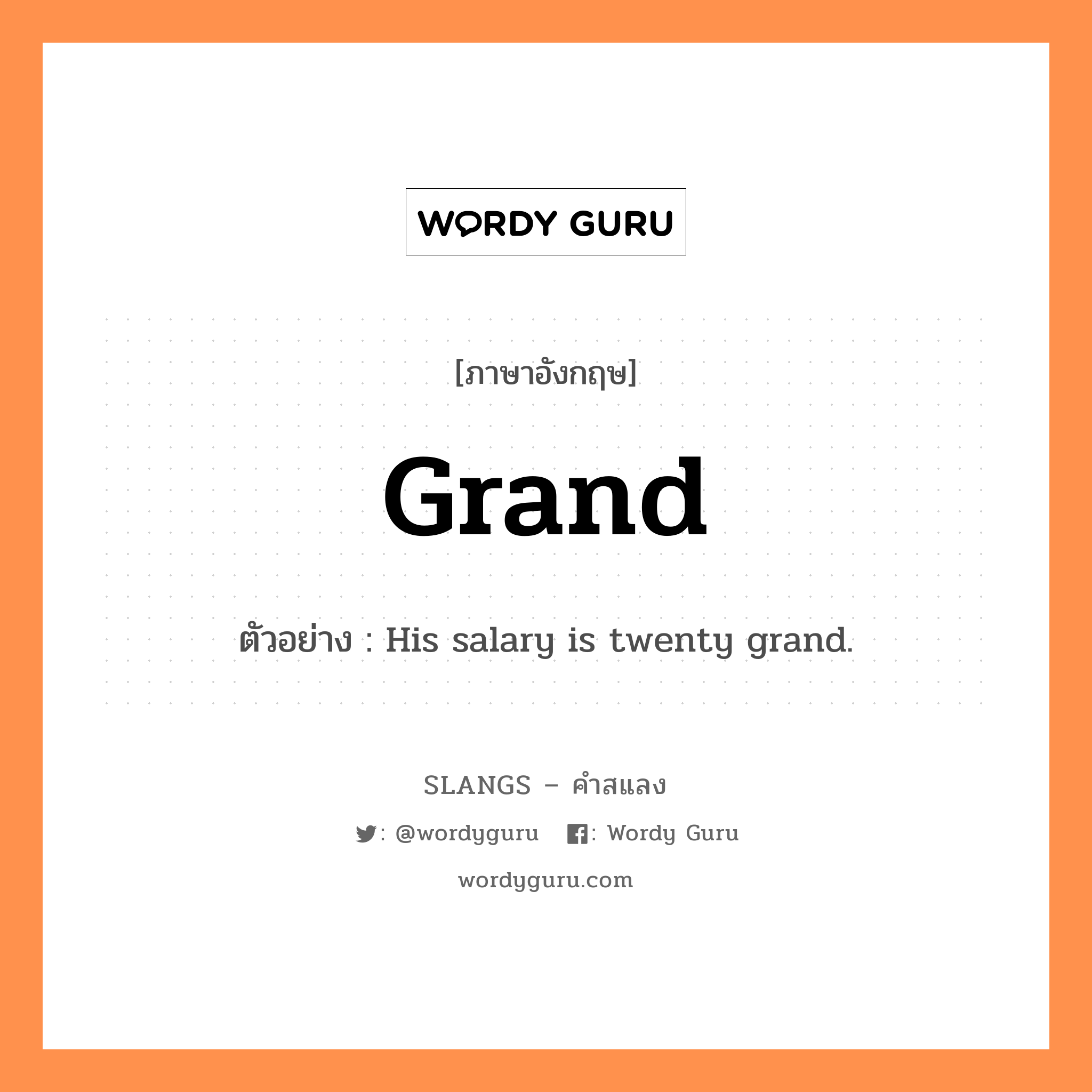grand แปลว่า?, คำสแลงภาษาอังกฤษ grand ตัวอย่าง His salary is twenty grand.
