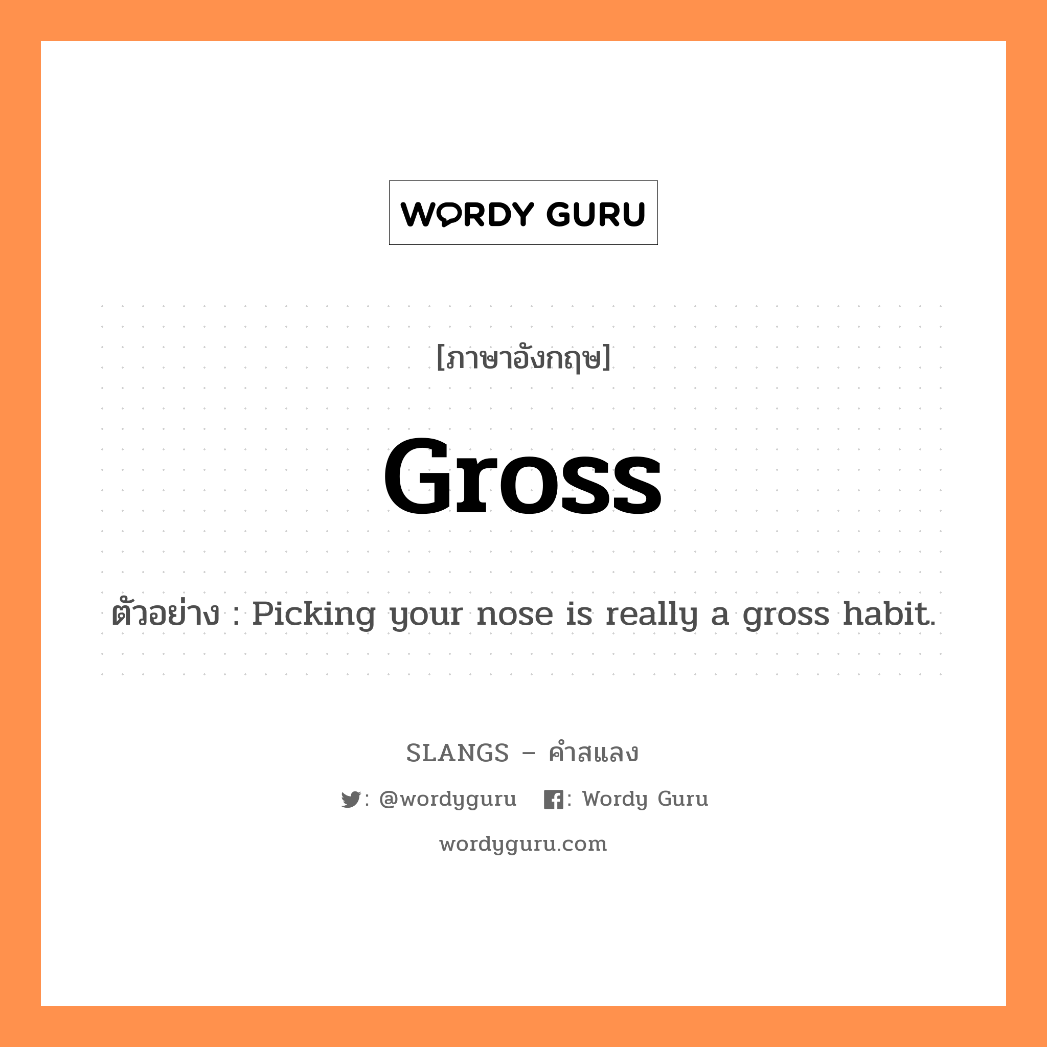 gross แปลว่า?, คำสแลงภาษาอังกฤษ gross ตัวอย่าง Picking your nose is really a gross habit.