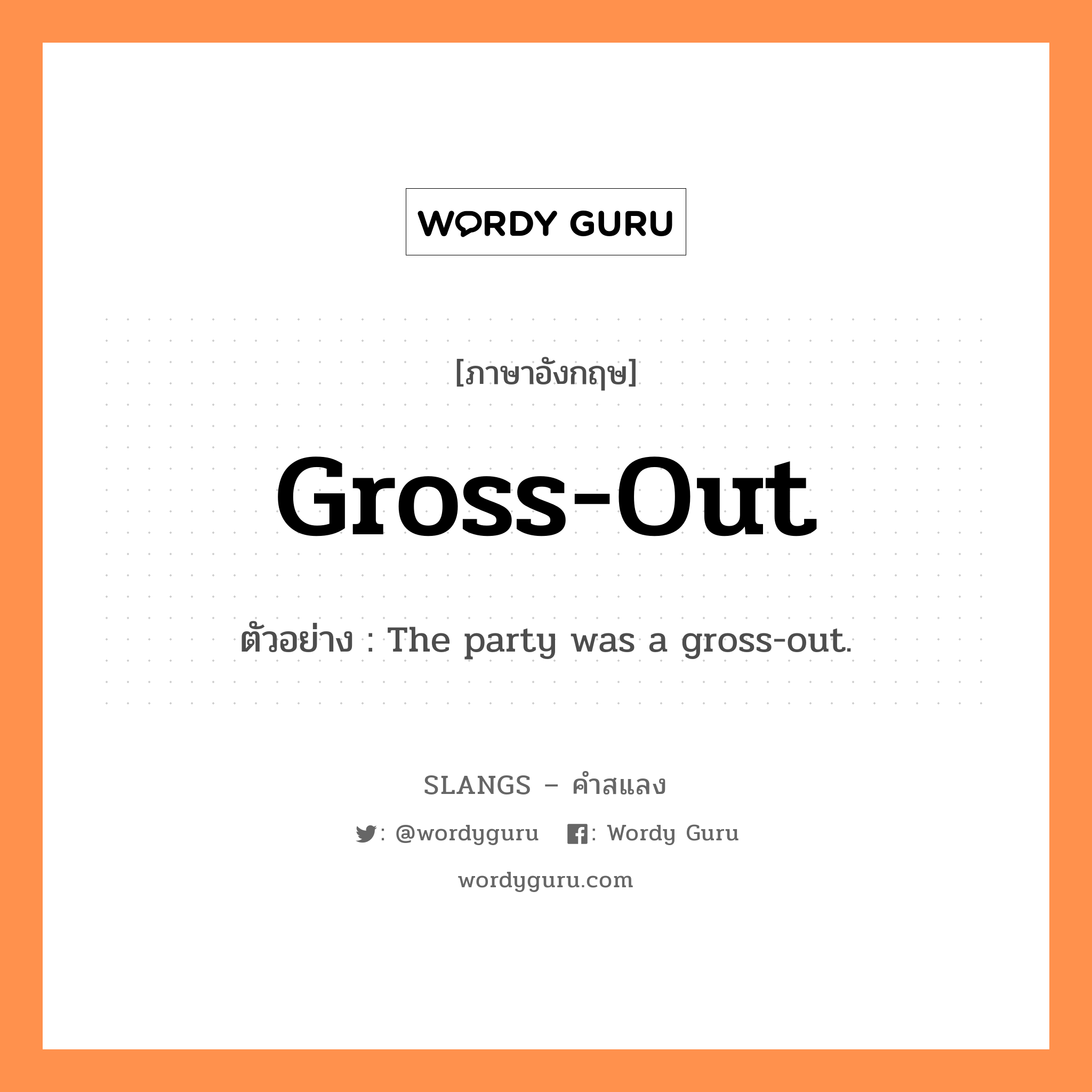 gross-out แปลว่า?, คำสแลงภาษาอังกฤษ gross-out ตัวอย่าง The party was a gross-out.