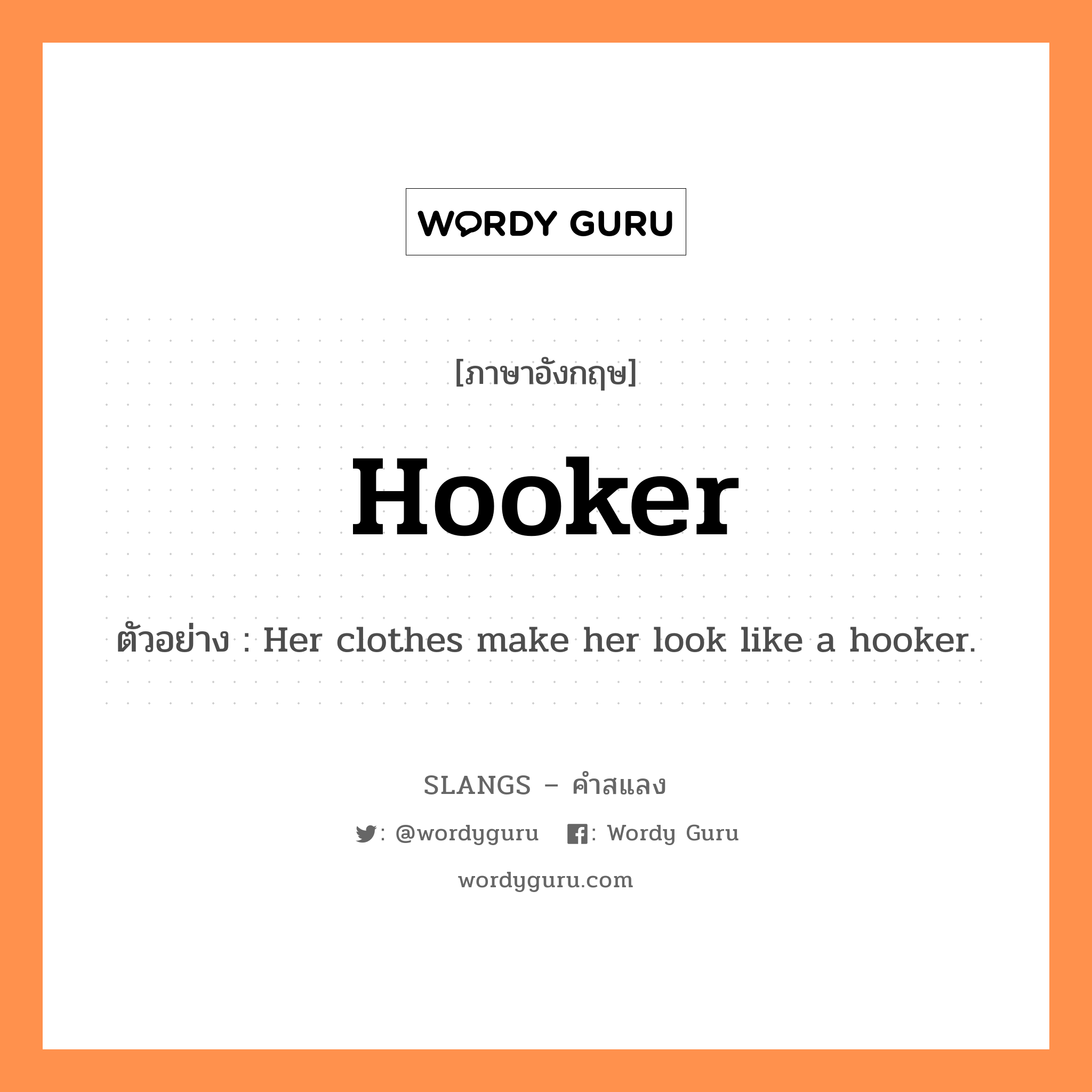 hooker แปลว่า?, คำสแลงภาษาอังกฤษ hooker ตัวอย่าง Her clothes make her look like a hooker.
