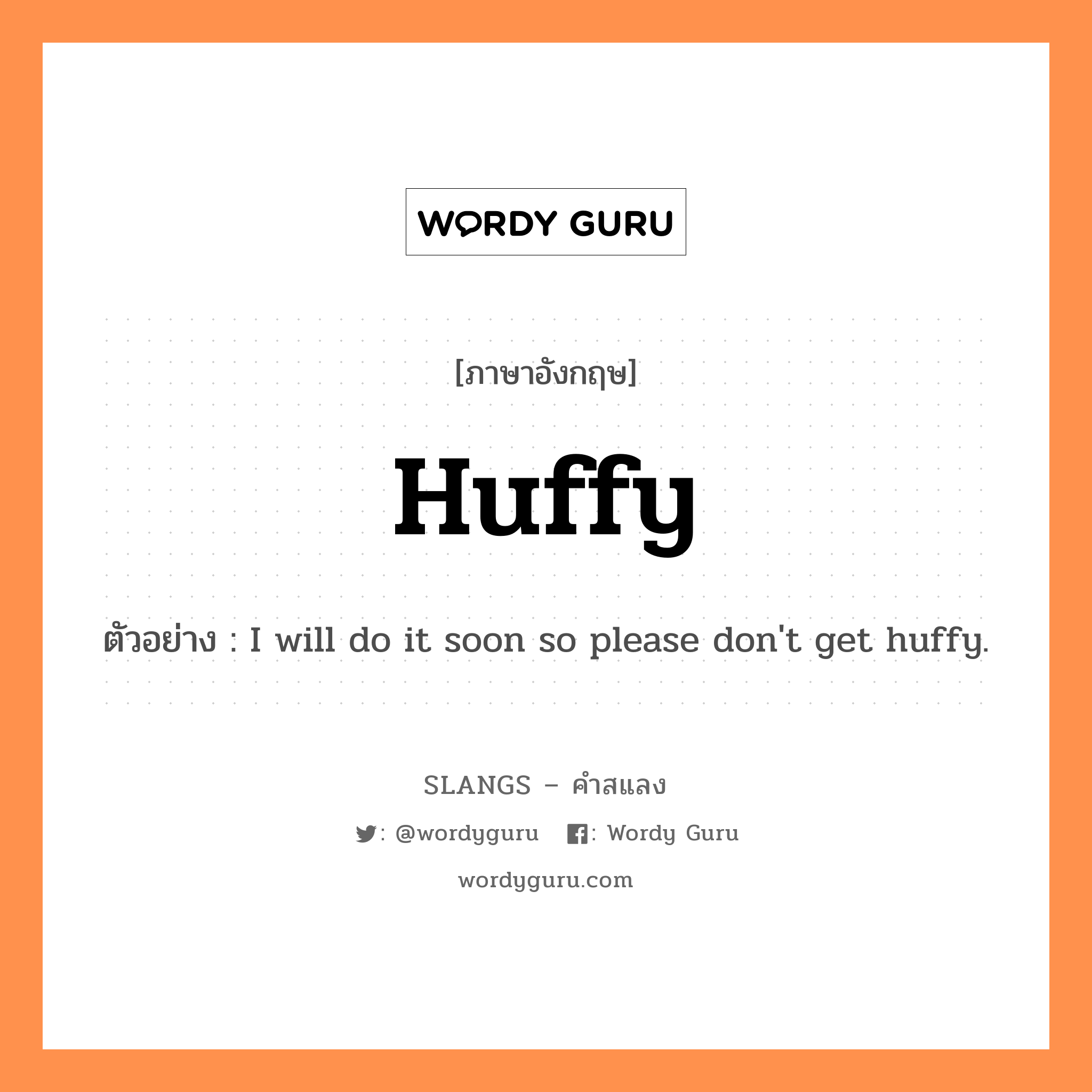 huffy แปลว่า?, คำสแลงภาษาอังกฤษ huffy ตัวอย่าง I will do it soon so please don't get huffy.