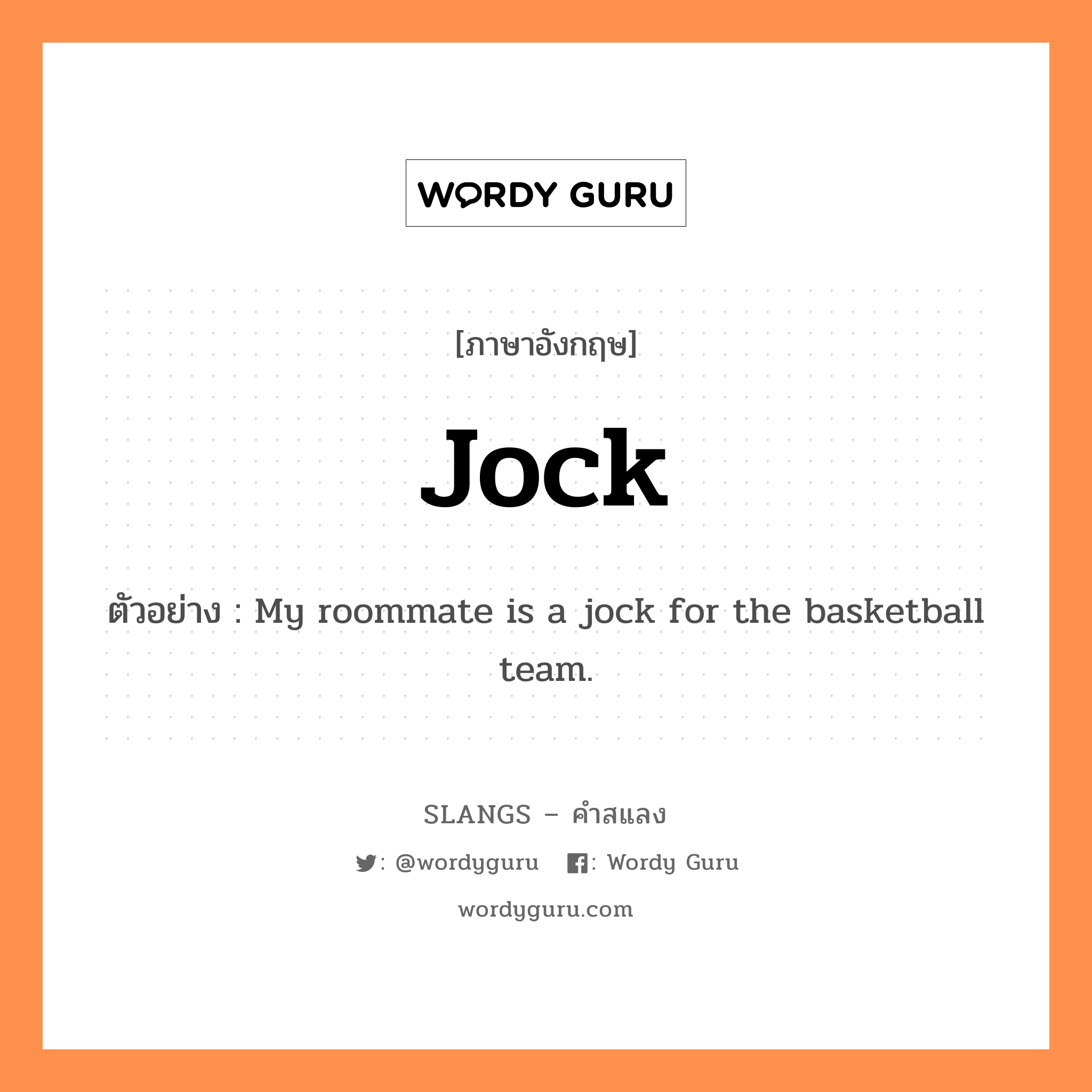 jock แปลว่า?, คำสแลงภาษาอังกฤษ jock ตัวอย่าง My roommate is a jock for the basketball team.