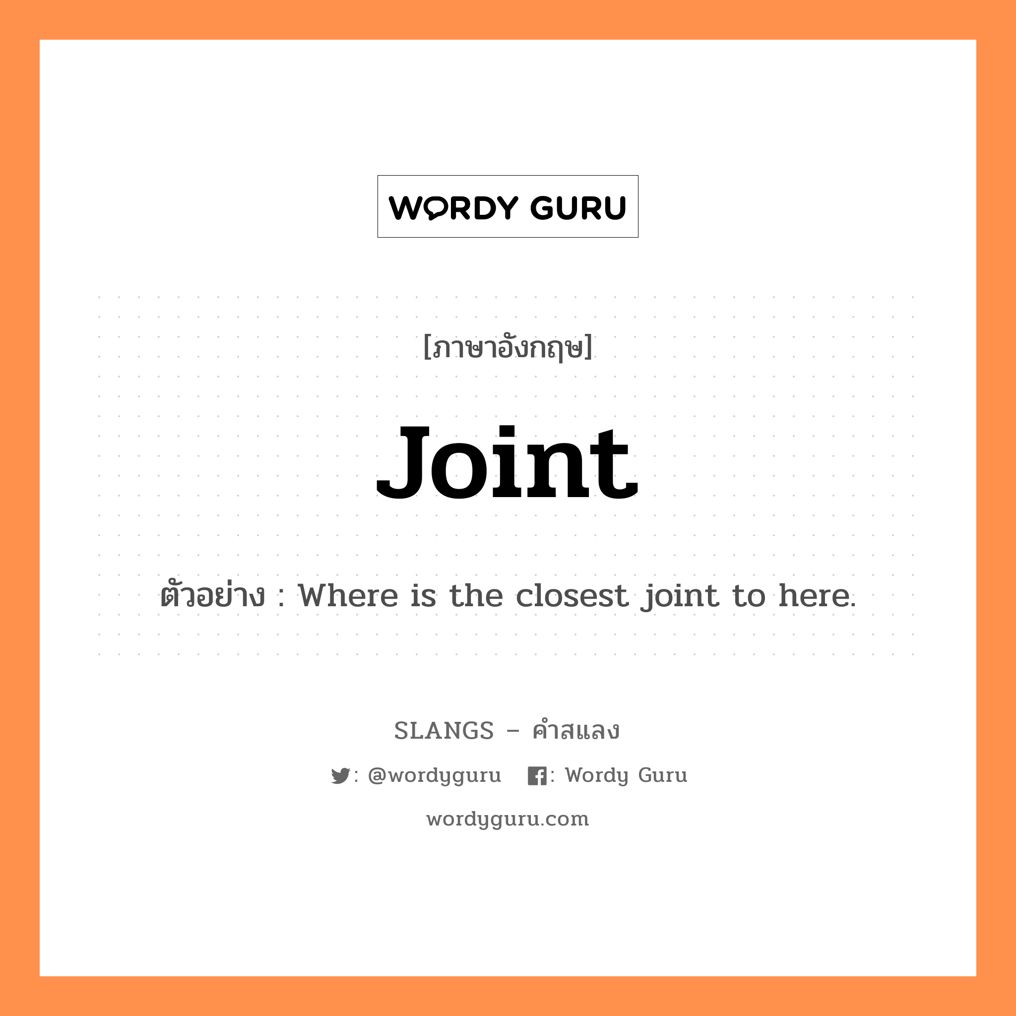joint แปลว่า?, คำสแลงภาษาอังกฤษ joint ตัวอย่าง Where is the closest joint to here.