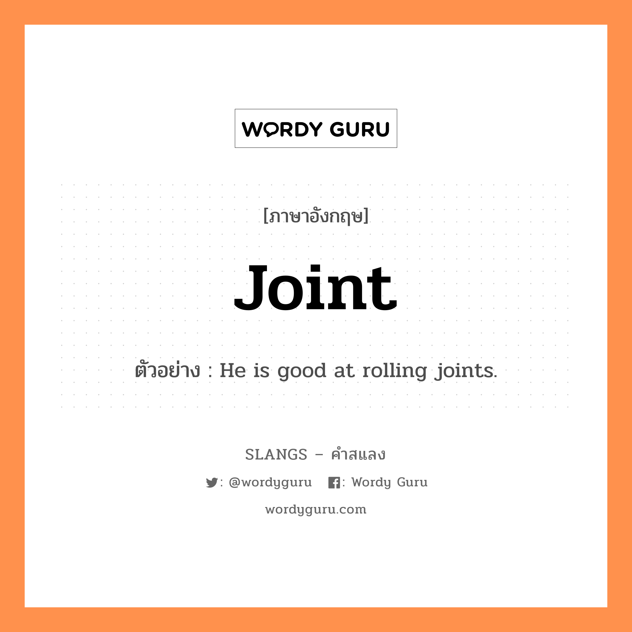 joint แปลว่า?, คำสแลงภาษาอังกฤษ joint ตัวอย่าง He is good at rolling joints.