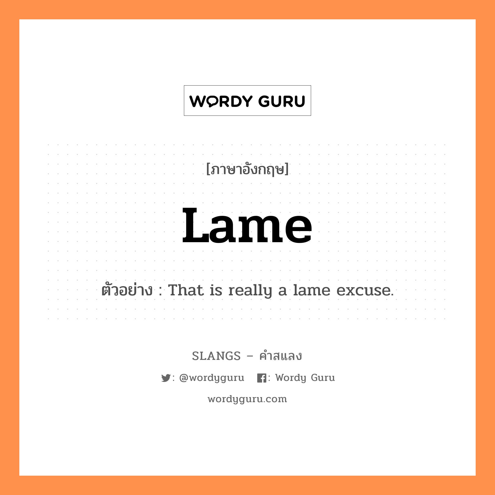 lame แปลว่า?, คำสแลงภาษาอังกฤษ lame ตัวอย่าง That is really a lame excuse.