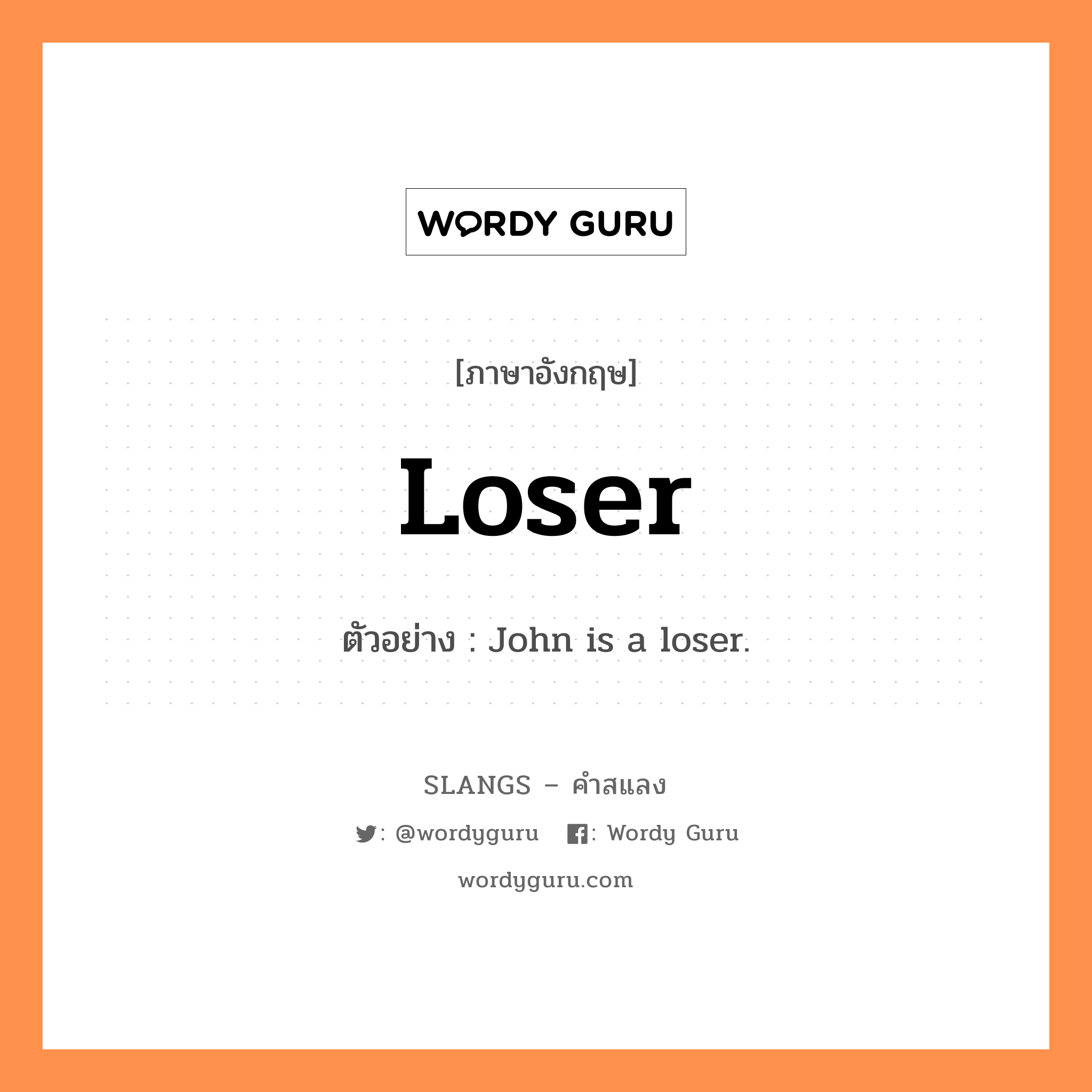 loser แปลว่า?, คำสแลงภาษาอังกฤษ loser ตัวอย่าง John is a loser.
