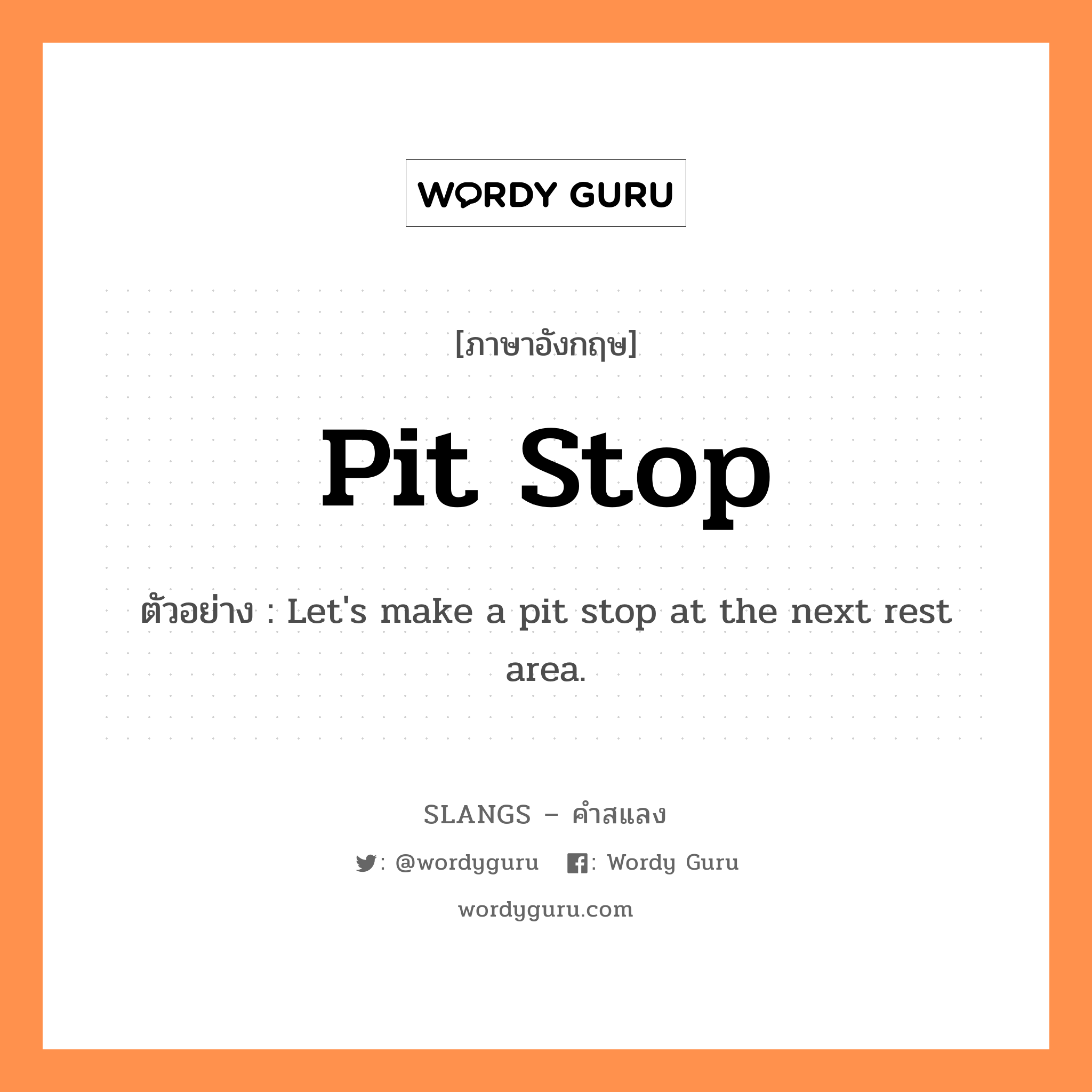 pit stop แปลว่า?, คำสแลงภาษาอังกฤษ pit stop ตัวอย่าง Let's make a pit stop at the next rest area.