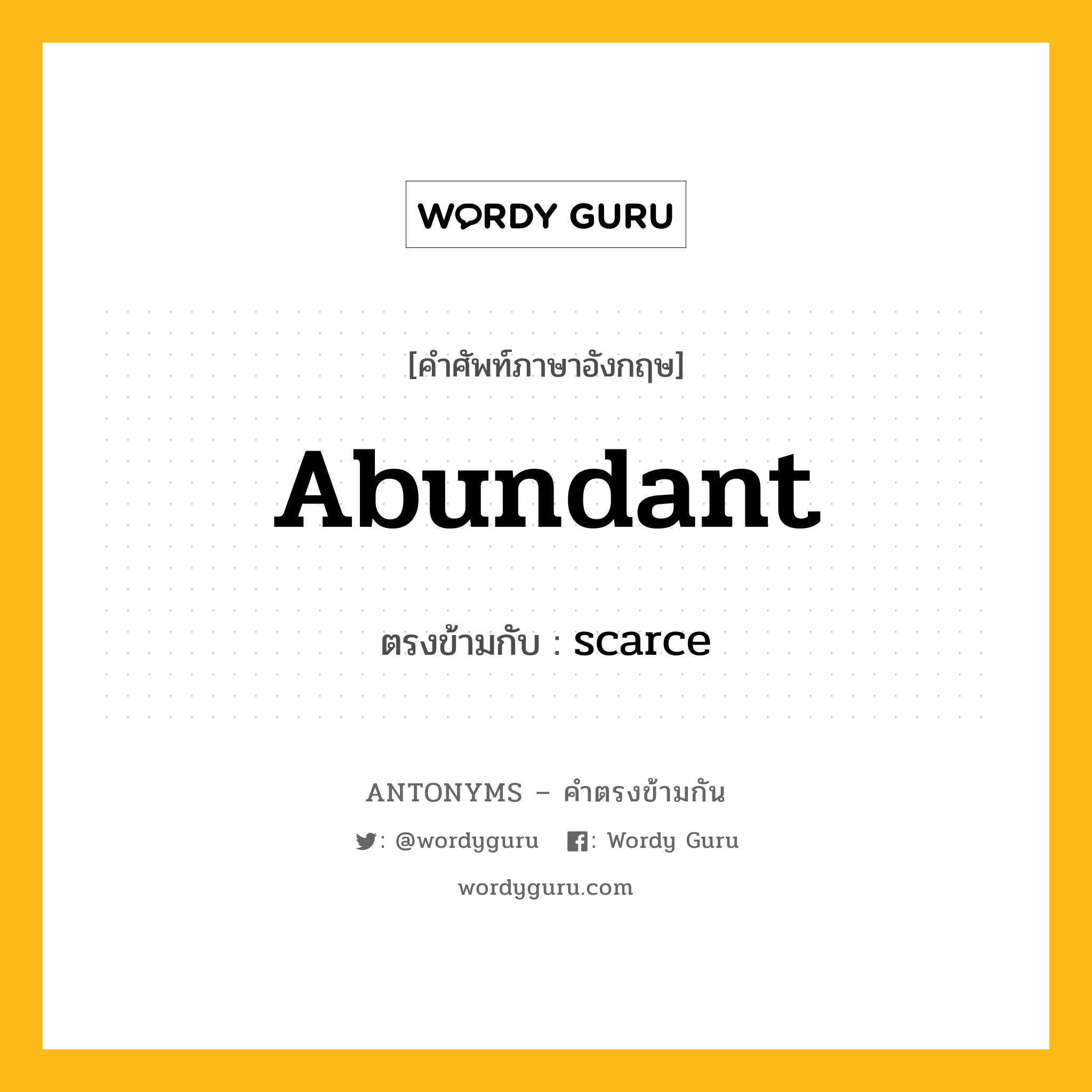 abundant เป็นคำตรงข้ามกับคำไหนบ้าง?, คำศัพท์ภาษาอังกฤษ abundant ตรงข้ามกับ scarce หมวด scarce