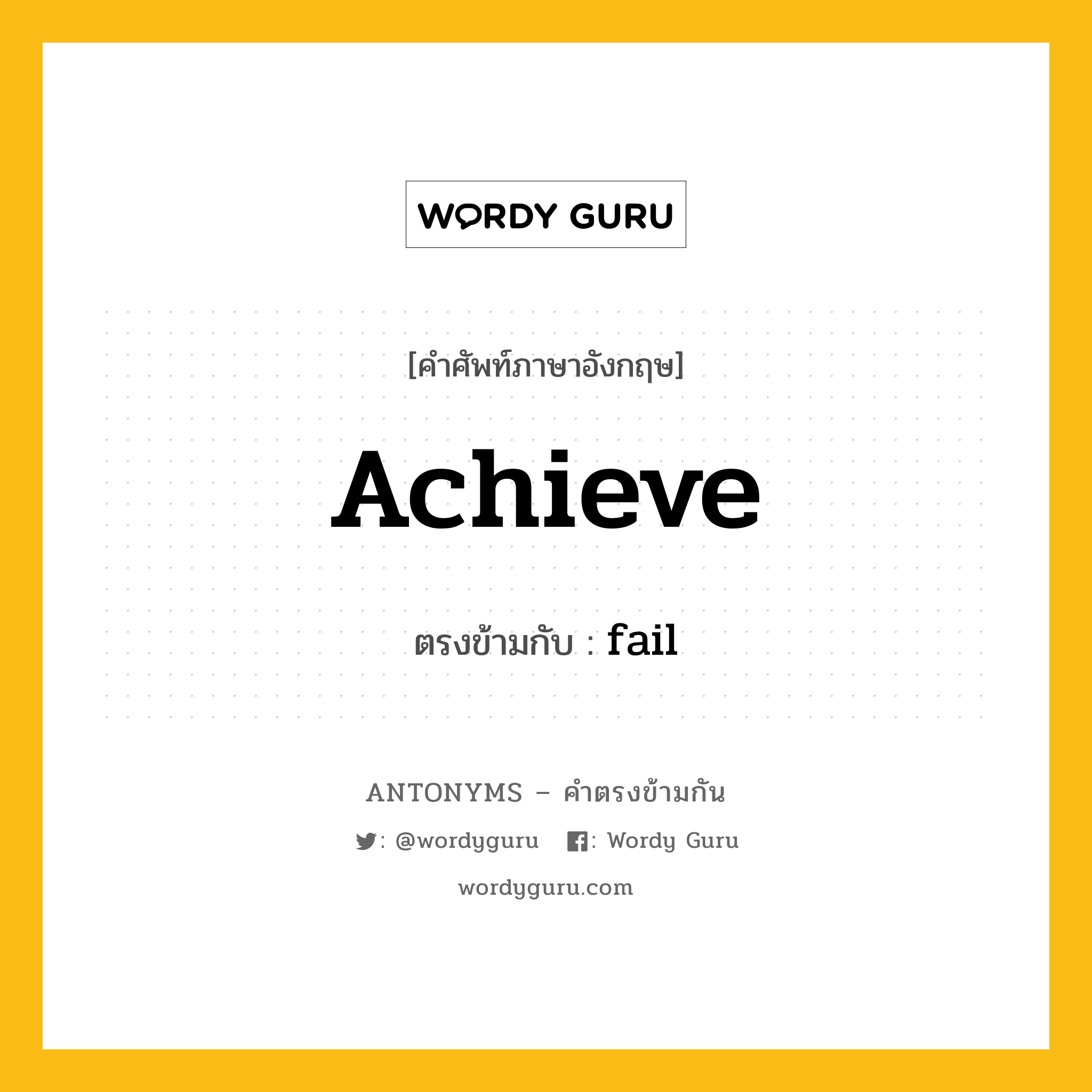 achieve เป็นคำตรงข้ามกับคำไหนบ้าง?, คำศัพท์ภาษาอังกฤษ achieve ตรงข้ามกับ fail หมวด fail