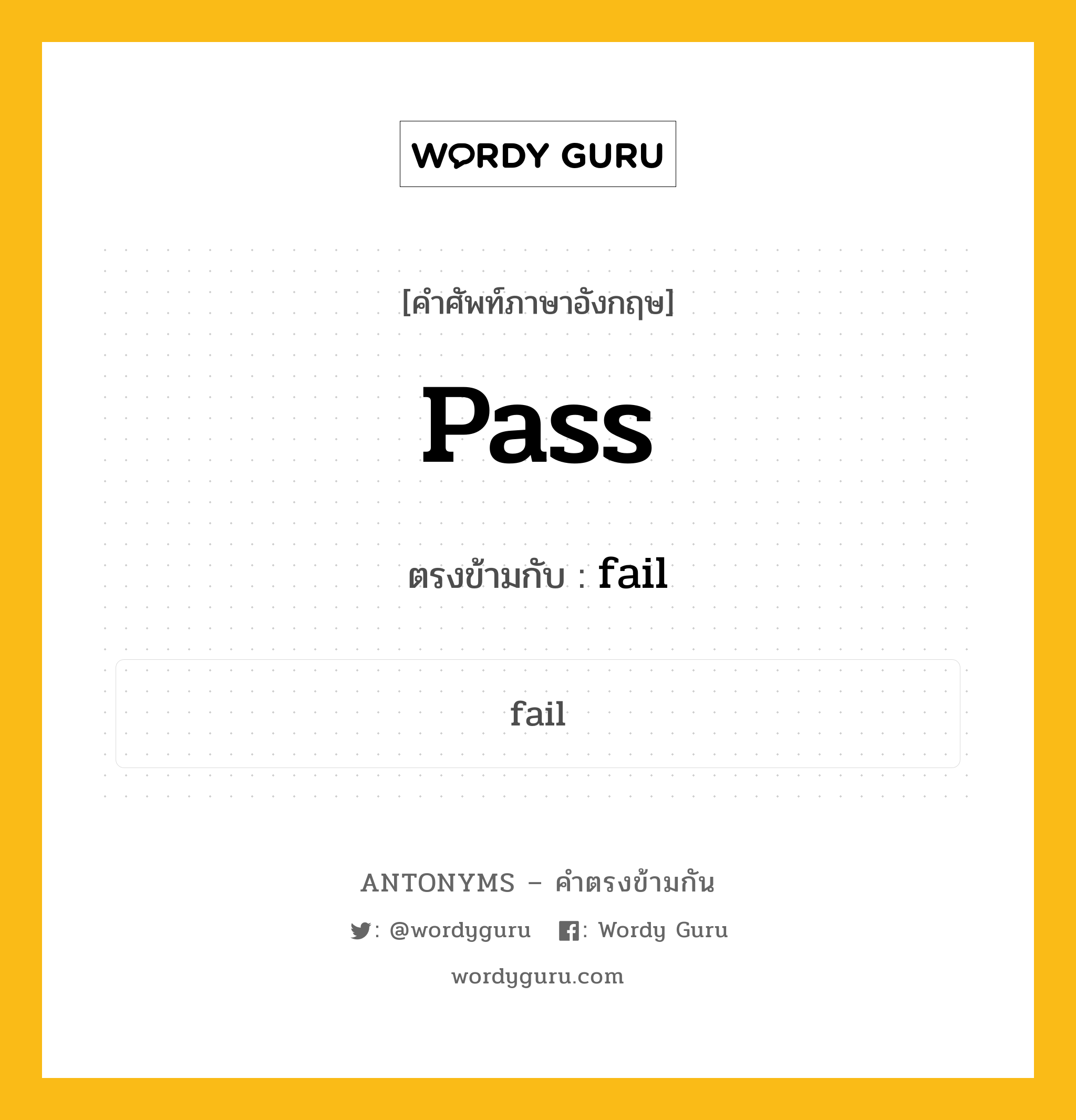 pass เป็นคำตรงข้ามกับคำไหนบ้าง?, คำศัพท์ภาษาอังกฤษ pass ตรงข้ามกับ fail หมวด fail