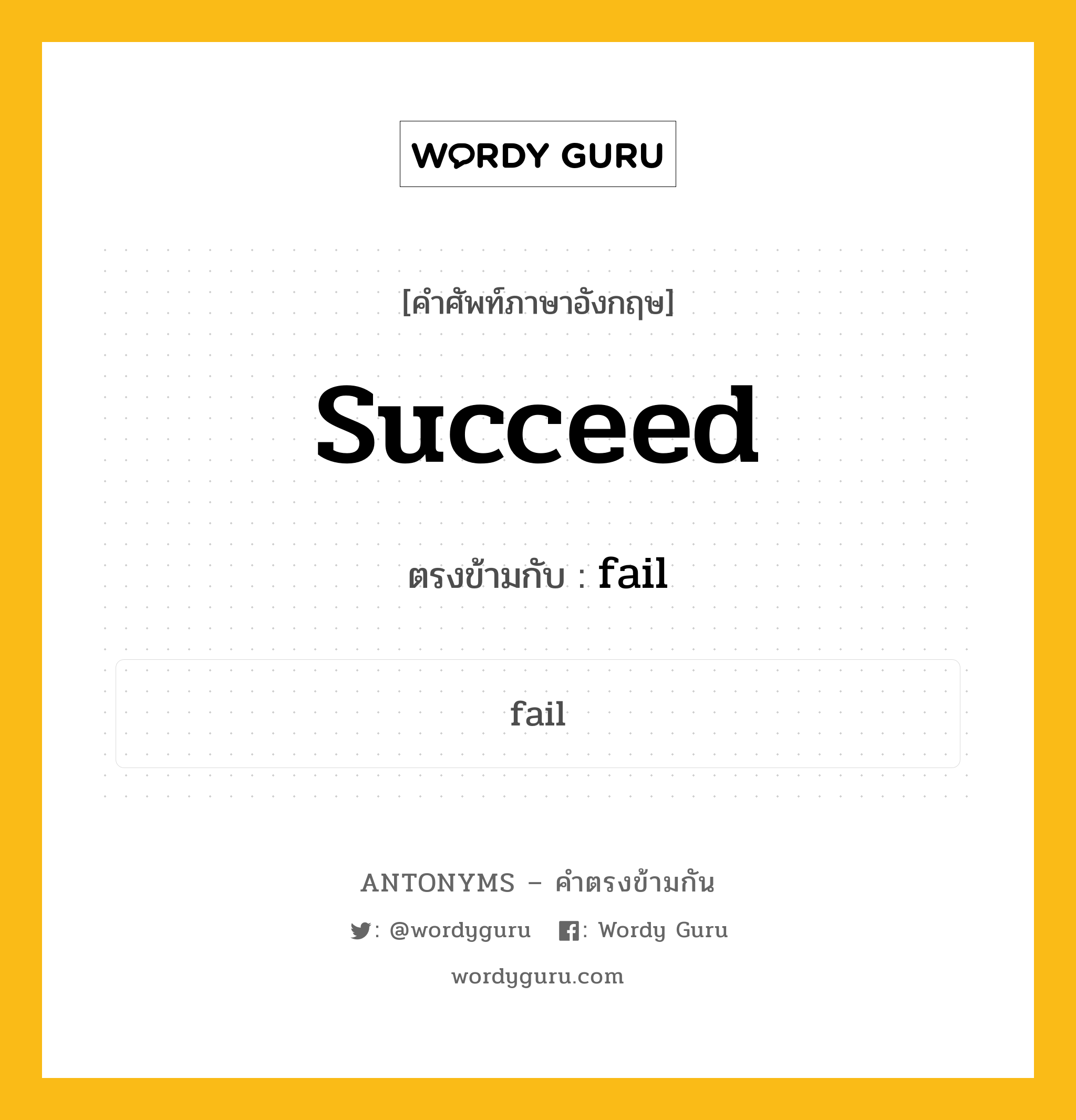succeed เป็นคำตรงข้ามกับคำไหนบ้าง?, คำศัพท์ภาษาอังกฤษ succeed ตรงข้ามกับ fail หมวด fail