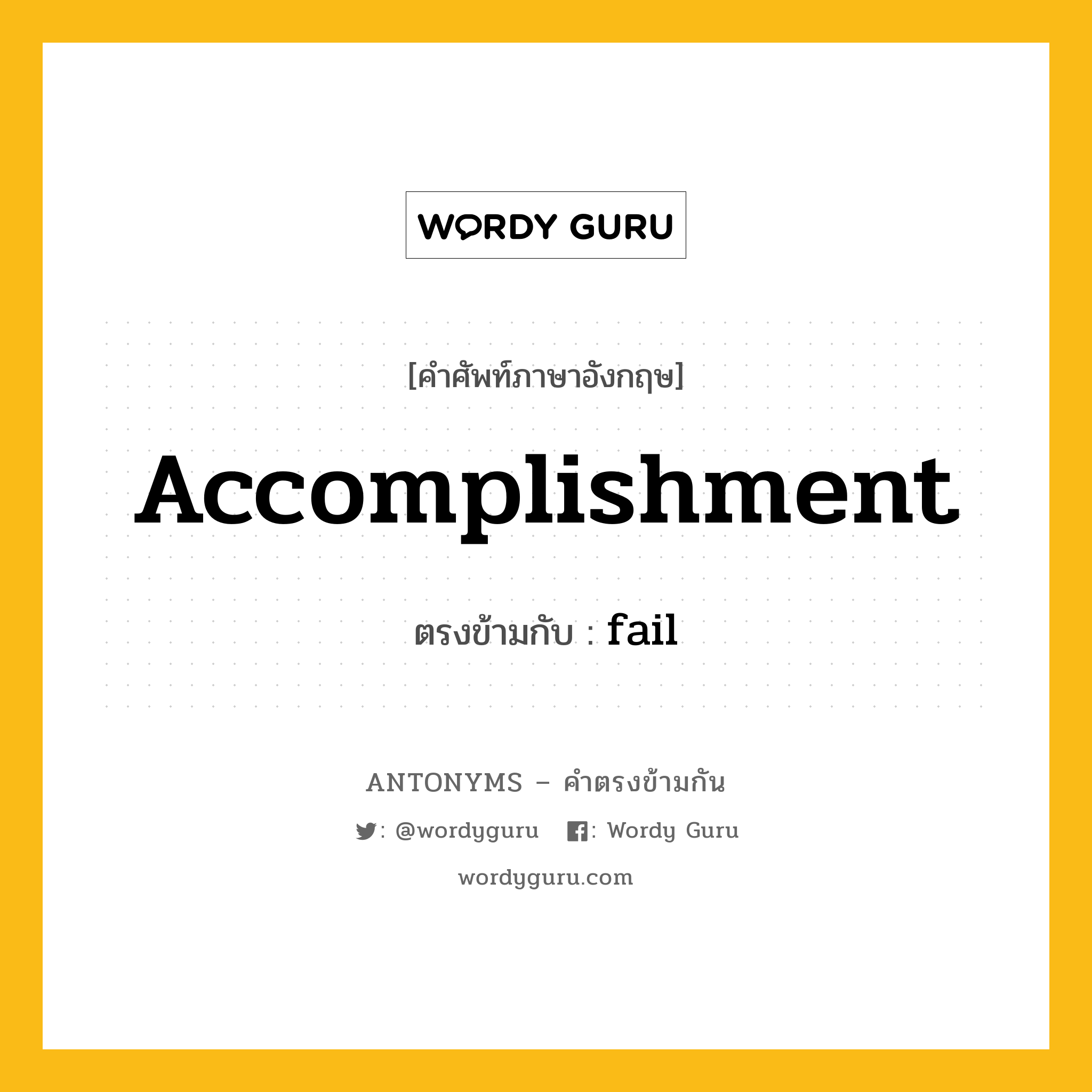 accomplishment เป็นคำตรงข้ามกับคำไหนบ้าง?, คำศัพท์ภาษาอังกฤษ accomplishment ตรงข้ามกับ fail หมวด fail