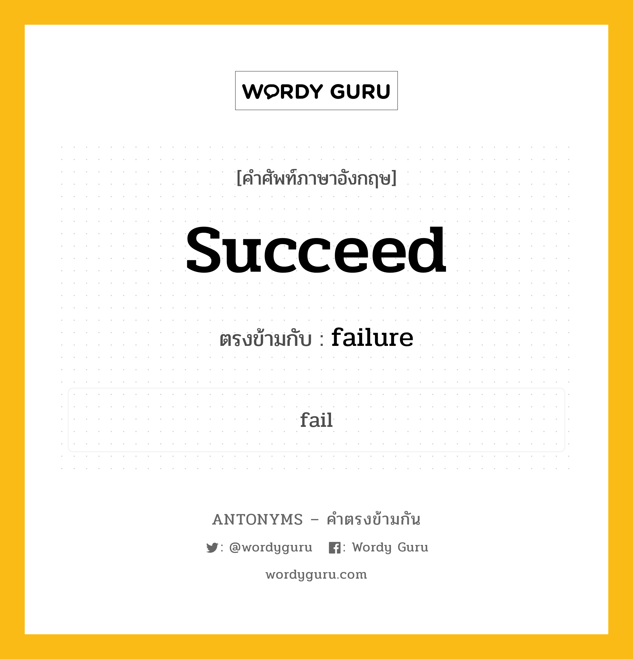 succeed เป็นคำตรงข้ามกับคำไหนบ้าง?, คำศัพท์ภาษาอังกฤษ succeed ตรงข้ามกับ failure หมวด failure