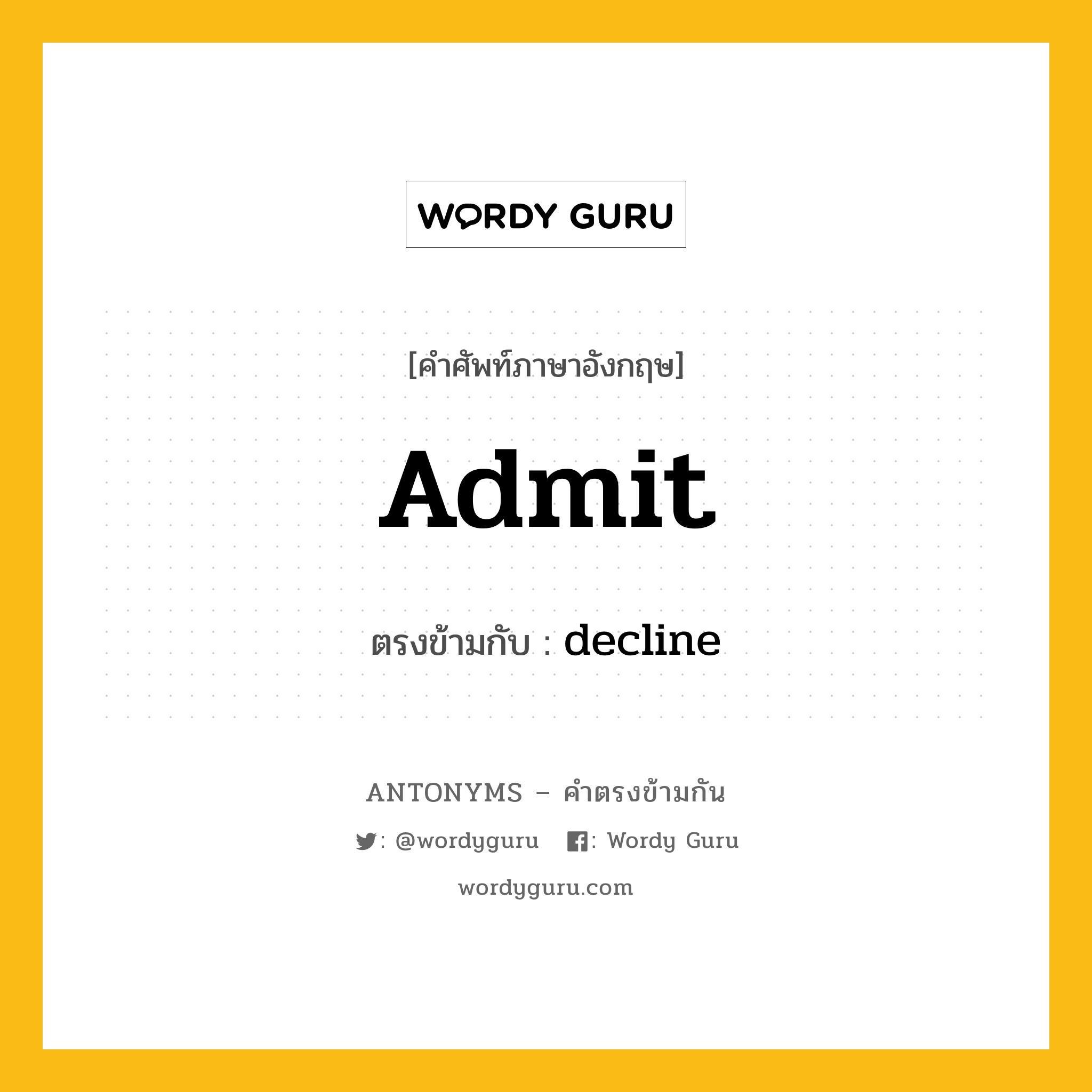 admit เป็นคำตรงข้ามกับคำไหนบ้าง?, คำศัพท์ภาษาอังกฤษ admit ตรงข้ามกับ decline หมวด decline
