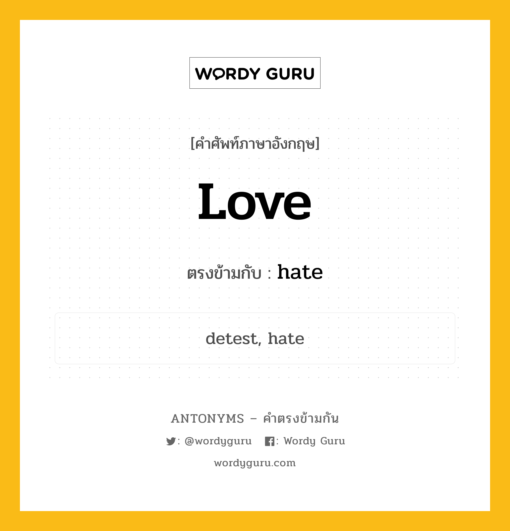 love เป็นคำตรงข้ามกับคำไหนบ้าง?, คำศัพท์ภาษาอังกฤษที่มีความหมายตรงข้ามกัน love ตรงข้ามกับ hate หมวด hate